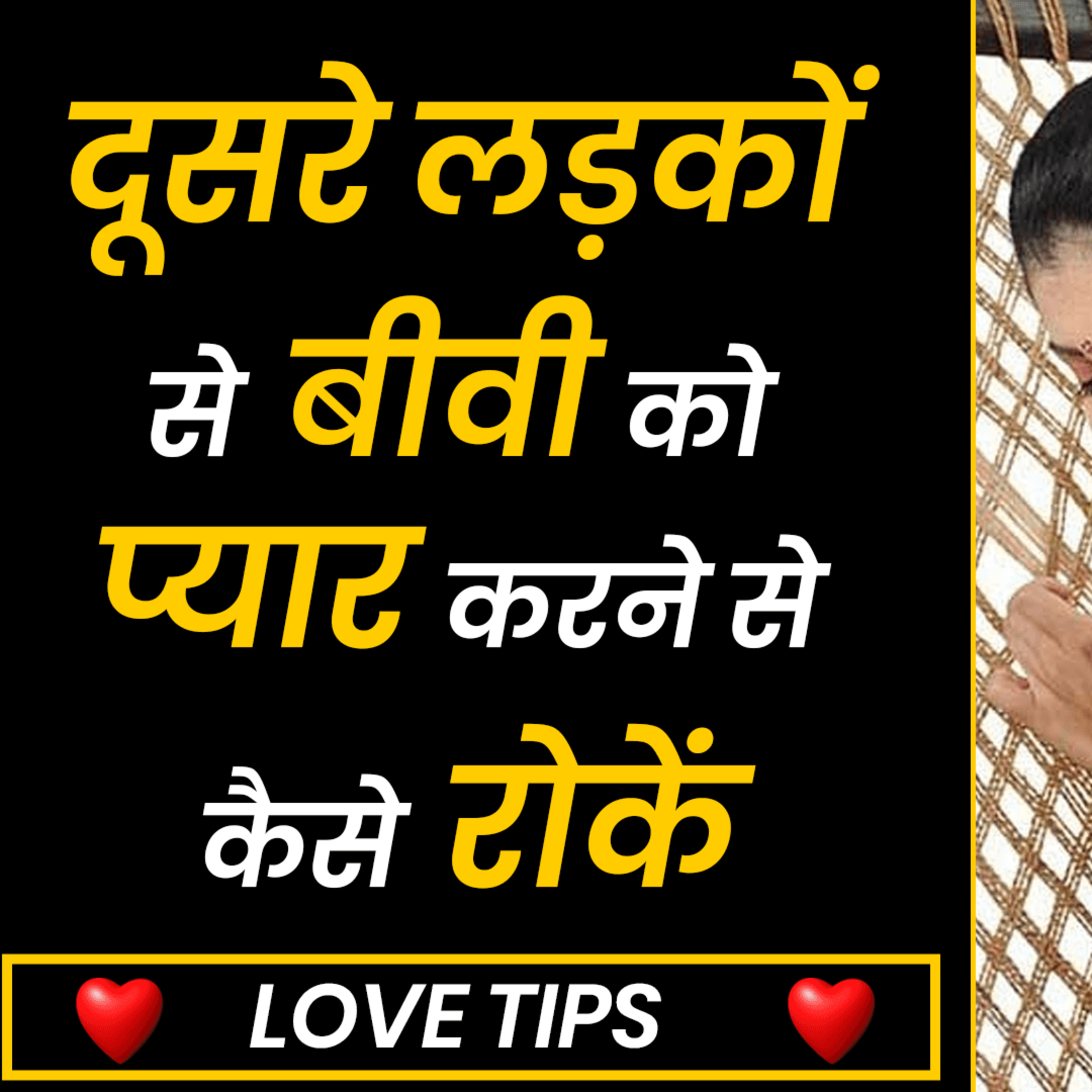 cover of episode दूसरे लड़को से बीवी को प्यार करने से कैसे रोके | How To Do Female Mind Control | Love Tips