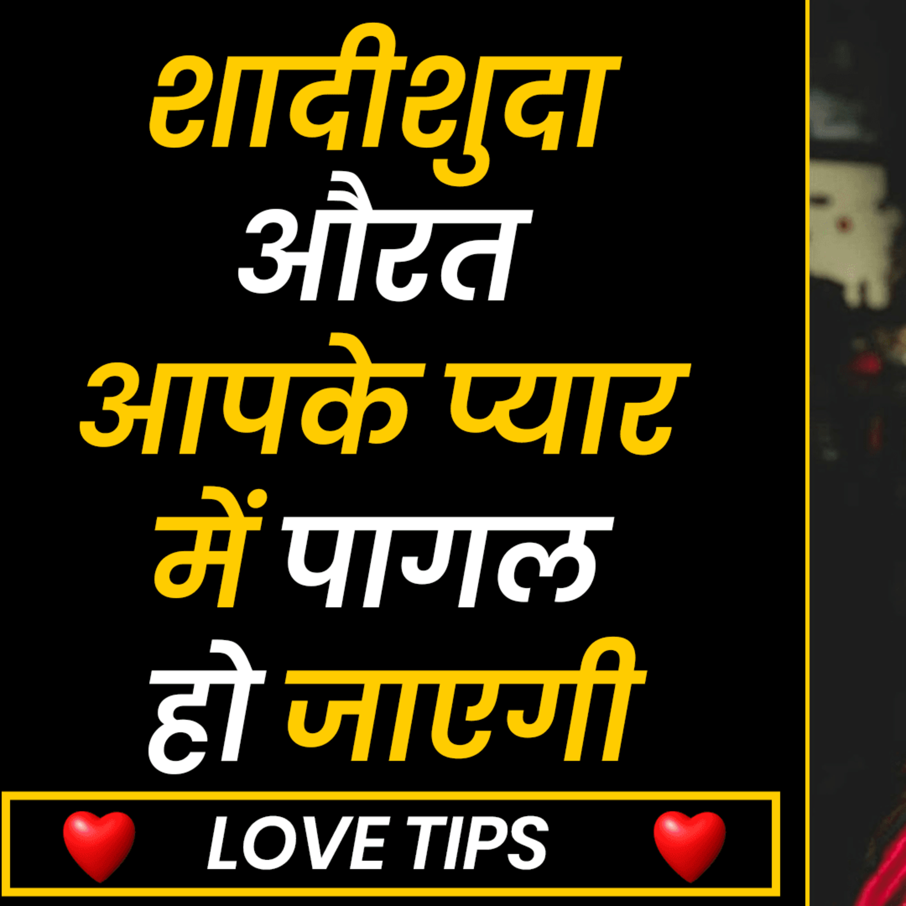 cover of episode शादीशुदा औरत आपके प्यार में पागल हो जाएगी | How To Attract Women | Love Tips