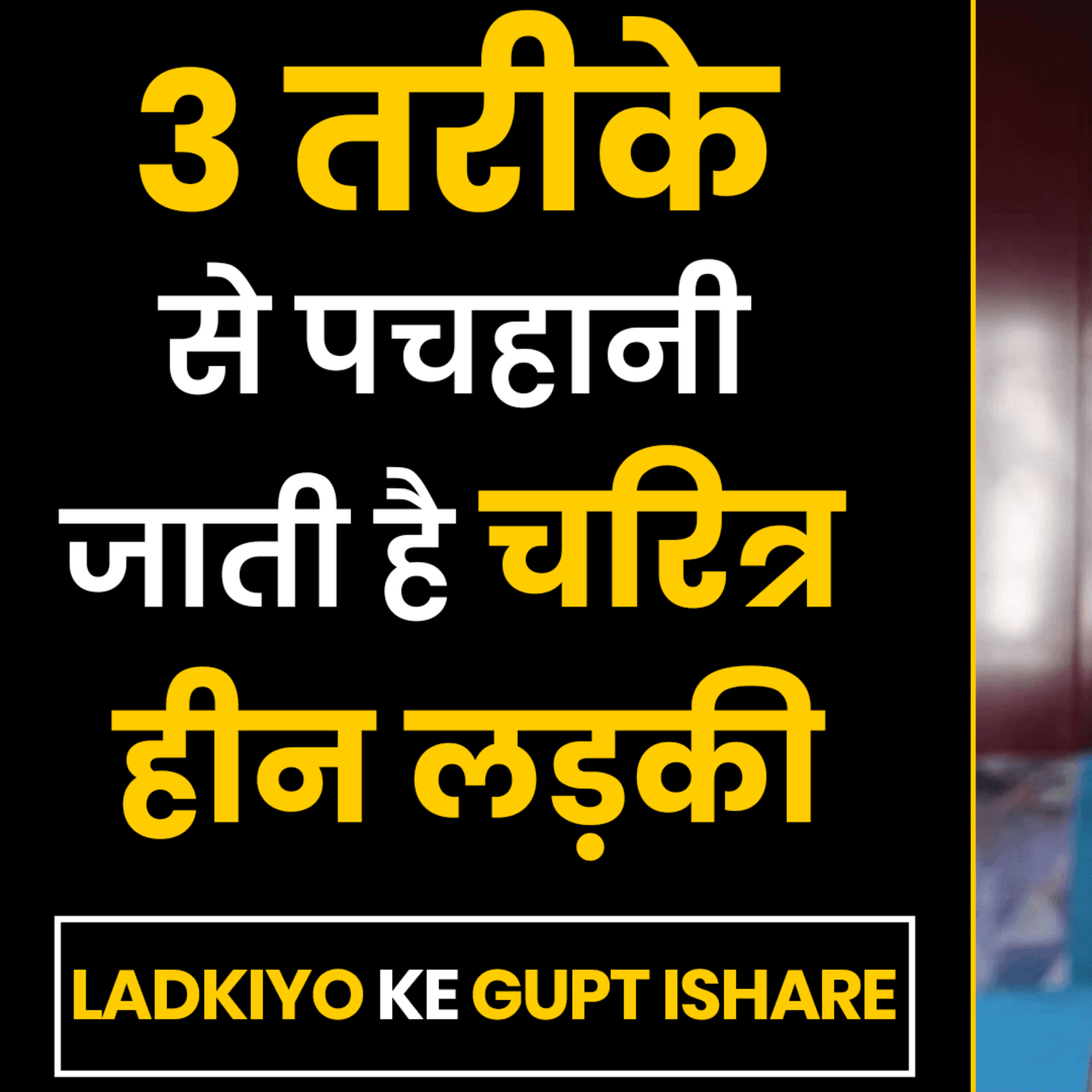 cover of episode 3 तरीकों से पहचानी जाती है चरित्रहीन लड़की | Ladkiyo Ke Gupt Ishare | Love Tips | Signs She Likes You