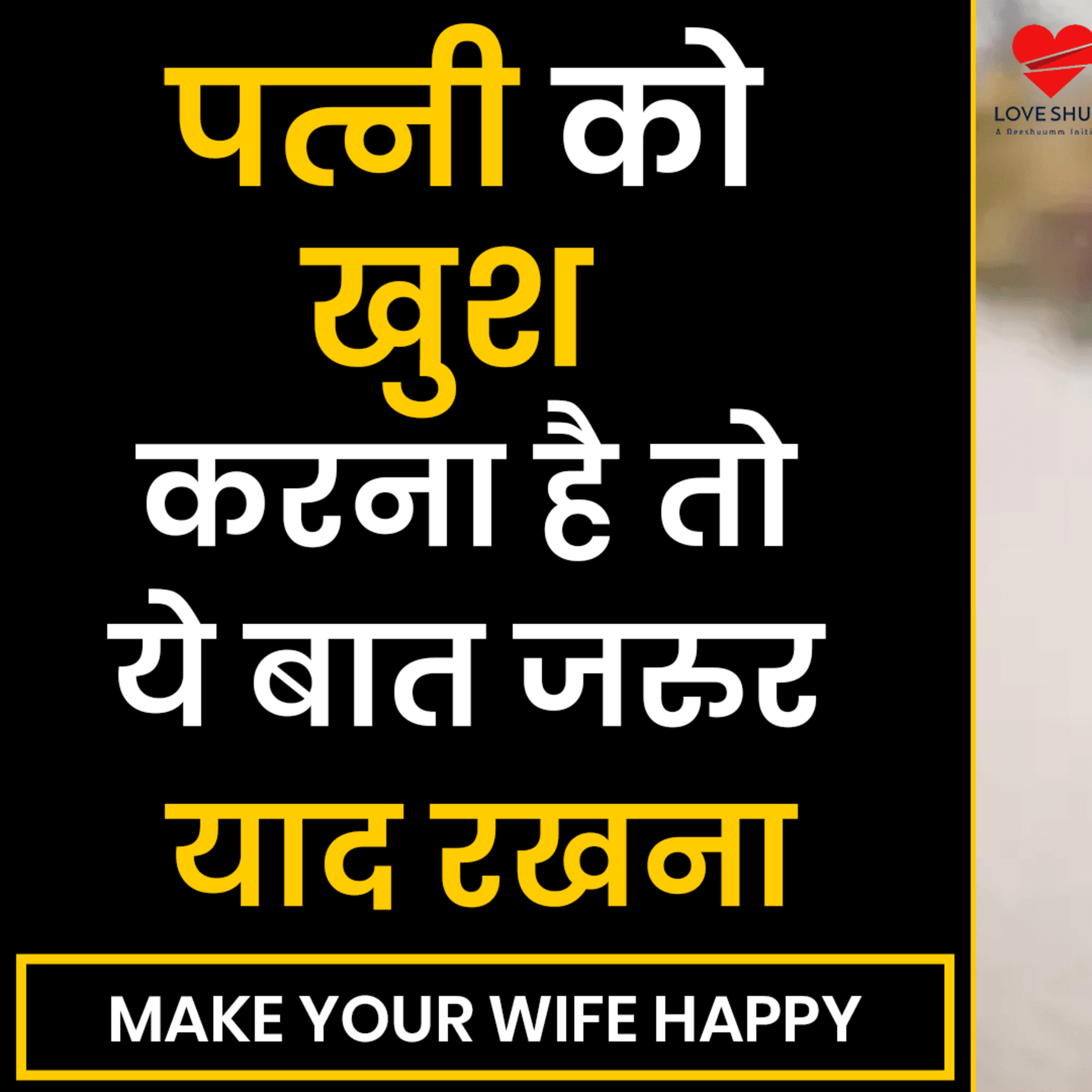 cover of episode पत्नी को खुश कैसे करे | How To Make Your Wife Happy | Love Tips In Hindi