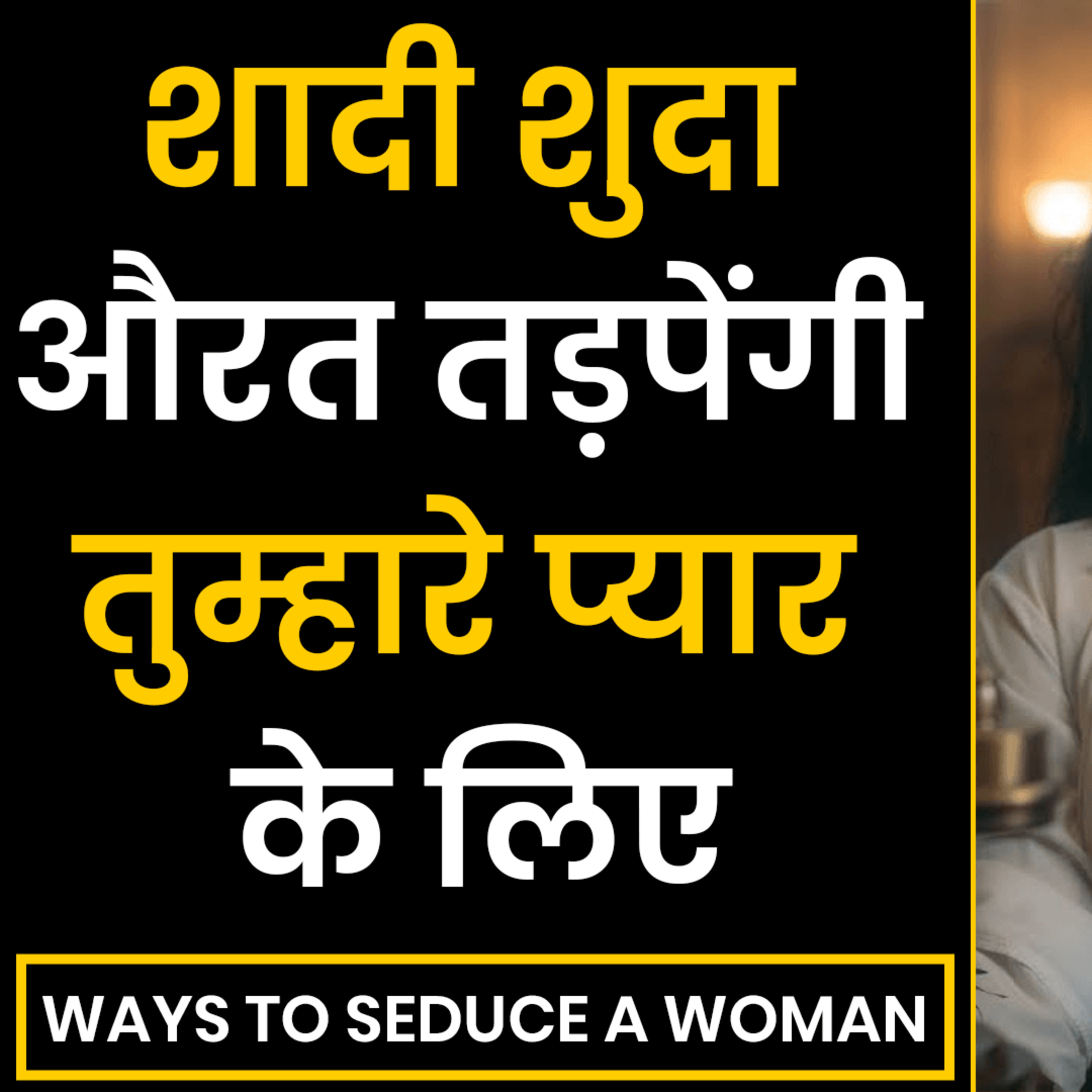 cover of episode शादीशुदा तड़पेंगी तुम्हारे प्यार के लिए | How To Attract Women | Ways To Seduce A Woman