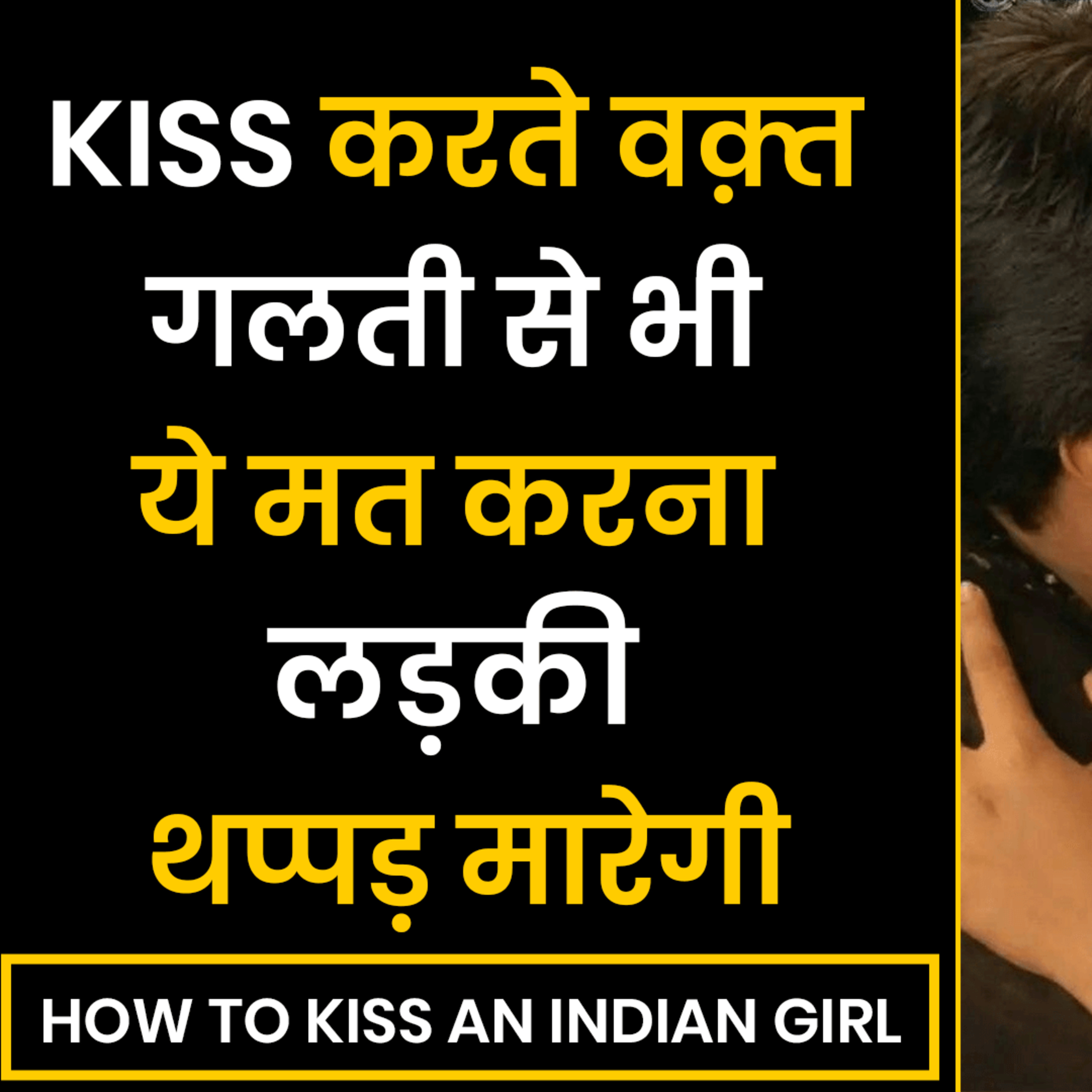 cover of episode Kiss करते वक़्त गलती से भी मत करना लड़की थप्पड़ मारेगी | How To Kiss An Indian Girl | Kiss Tips Hindi