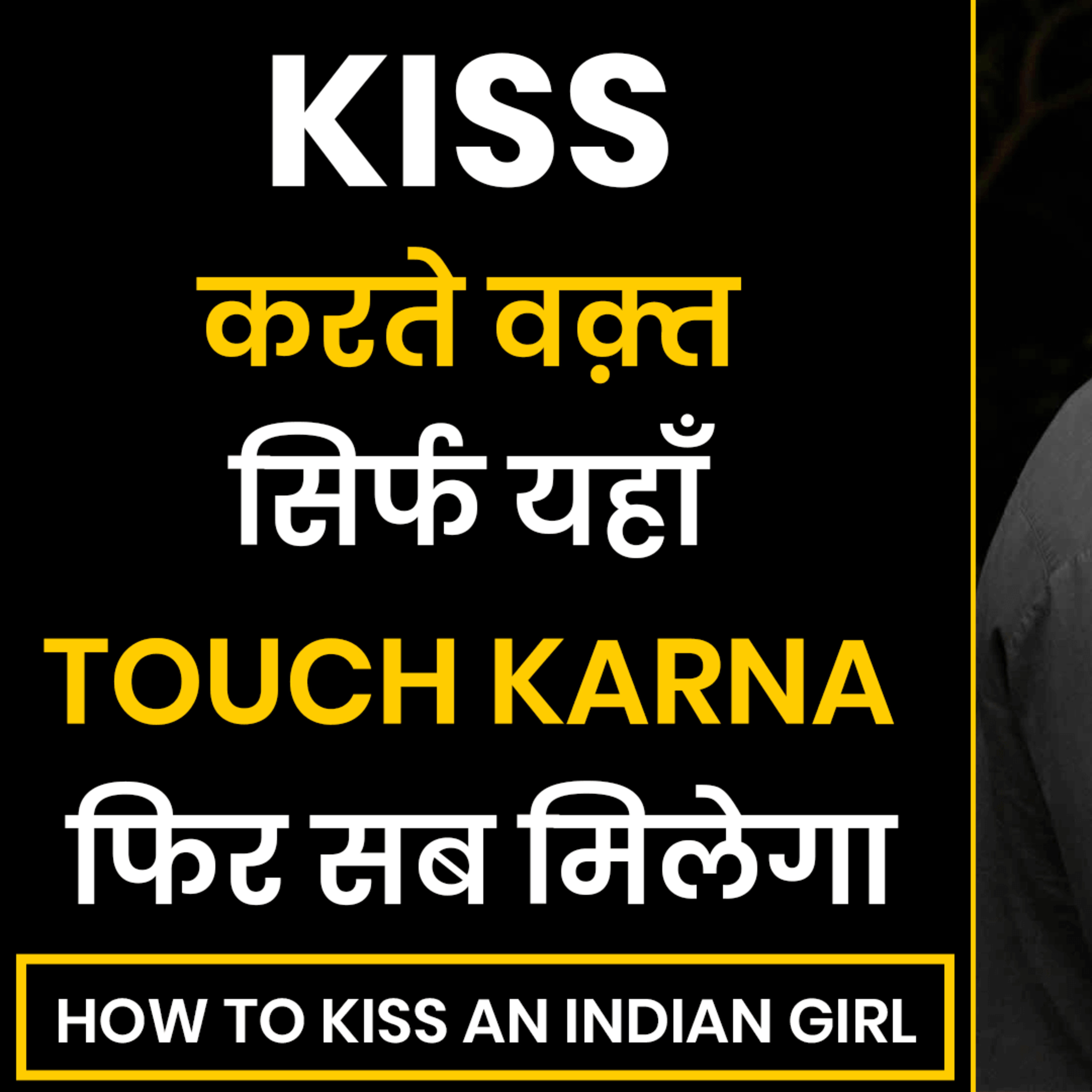 cover of episode Kiss करते वक़्त सिर्फ यहाँ Touch Karna फिर सब मिलेगा | How To Seduce Girl | How To Kiss