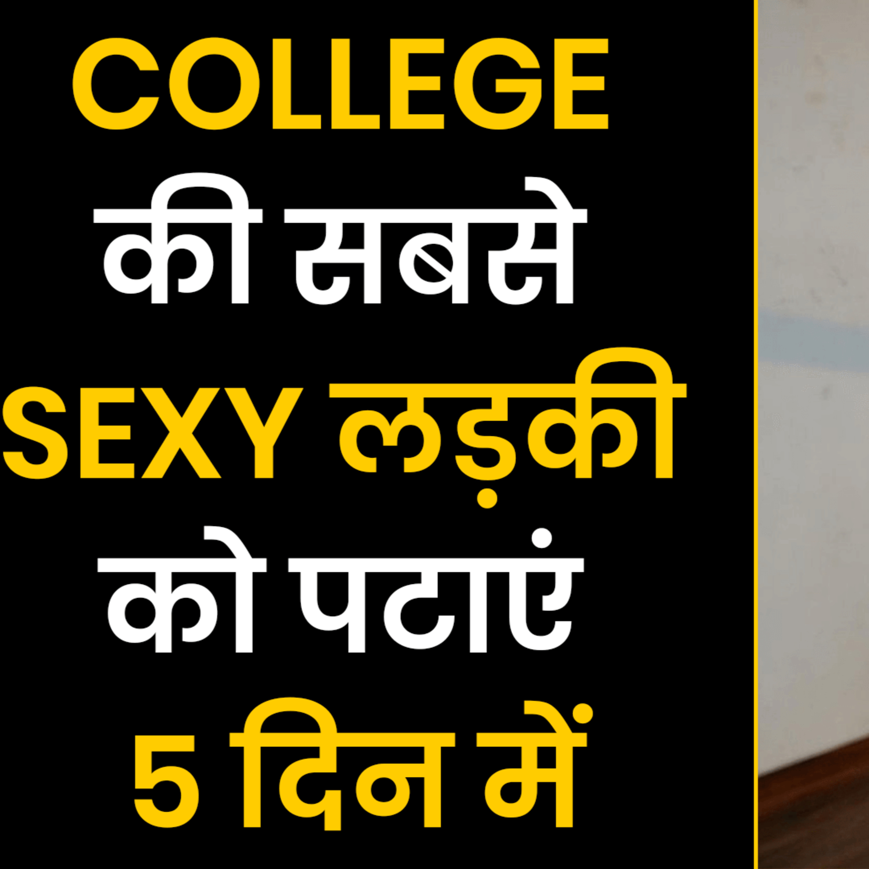 cover of episode College की सबसे Sexy लड़की को पटाये 5 दिन में | Seduce A Woman | Love Tips | Relationship Advice