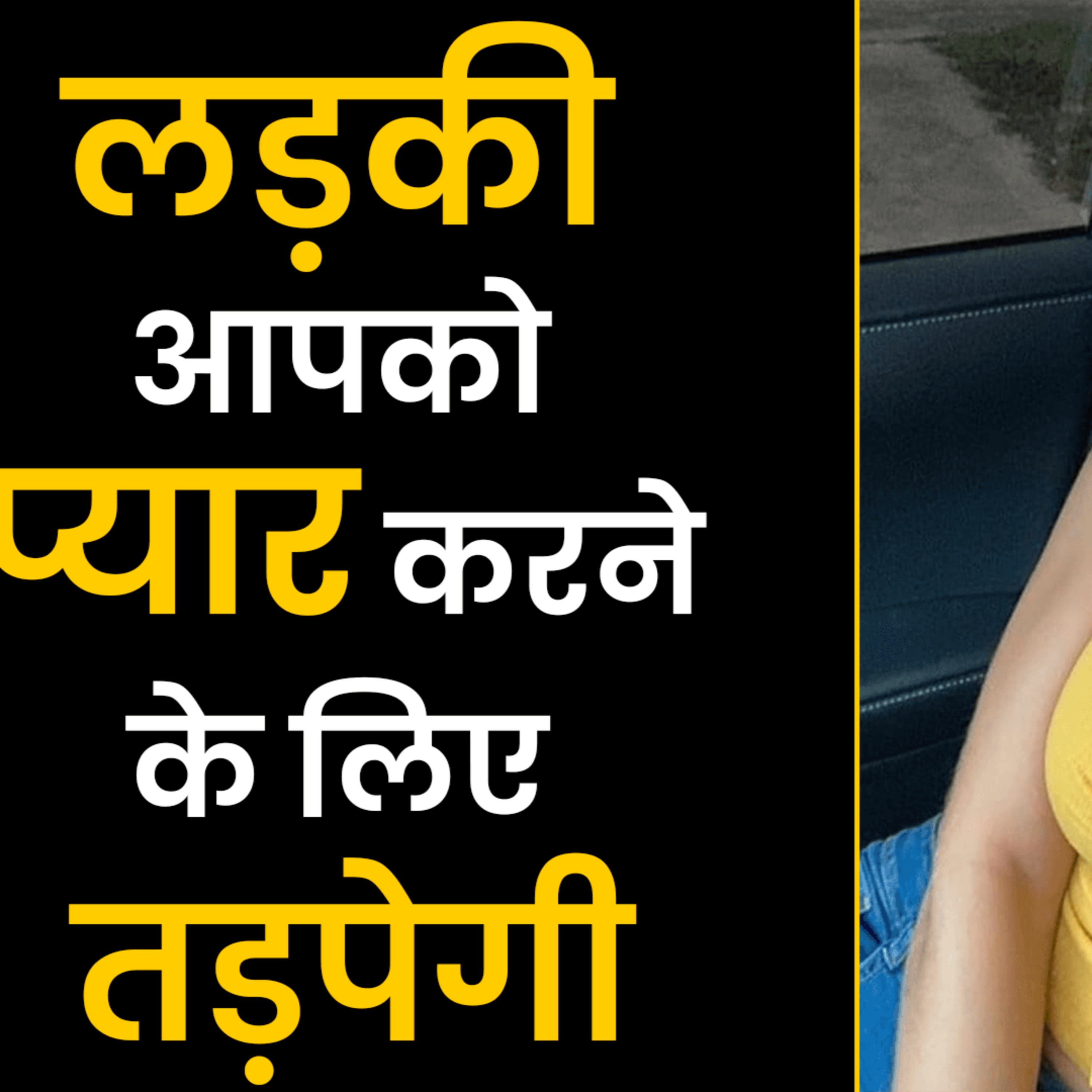 cover of episode लड़की आपको प्यार करने को तड़पेगी | Ladki Kaise Pataye | How To Impress Any Girl