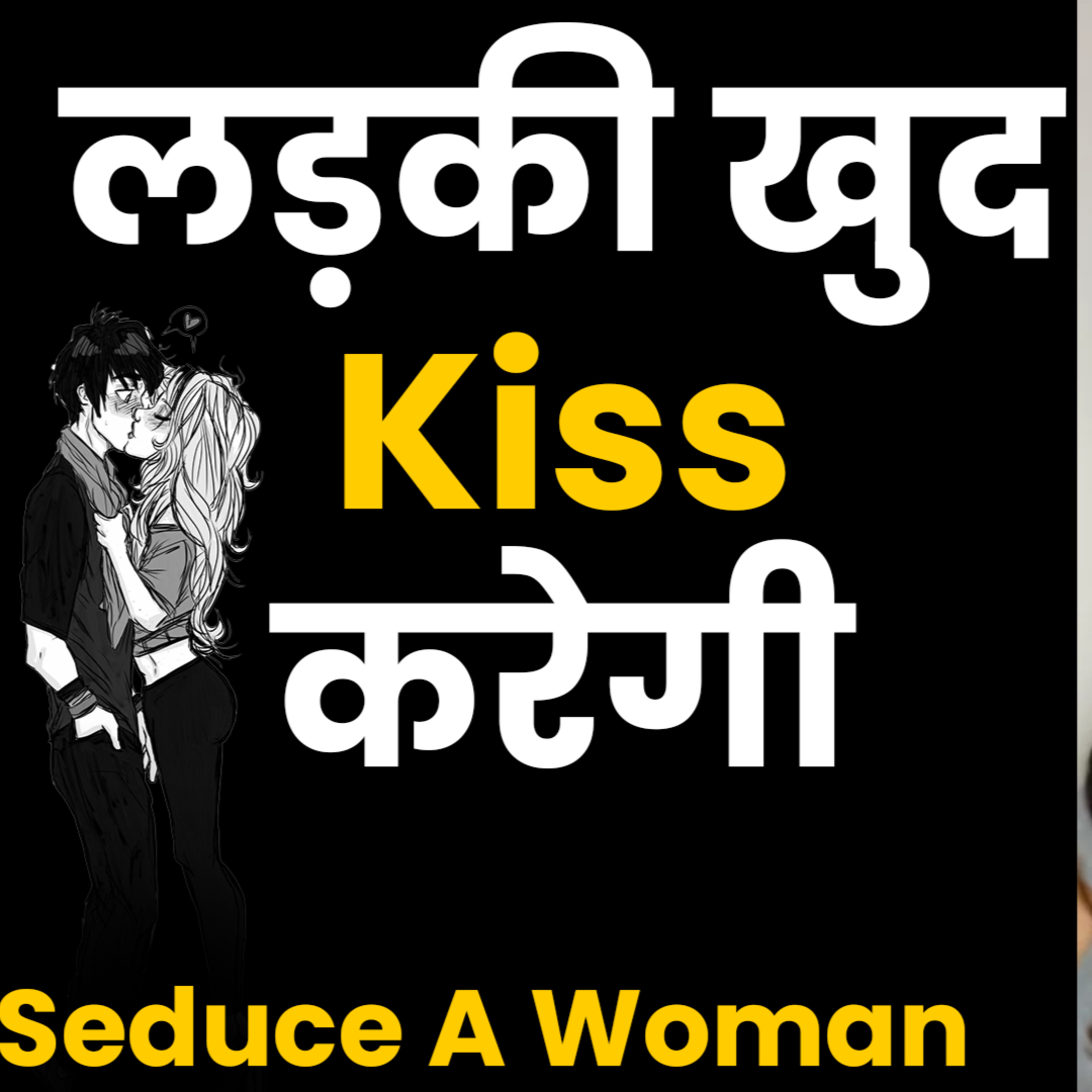 cover of episode लड़की खुद Kiss करेगी | Seduce A Woman | Ladki Kaise Pataye 2022 | How To Kiss