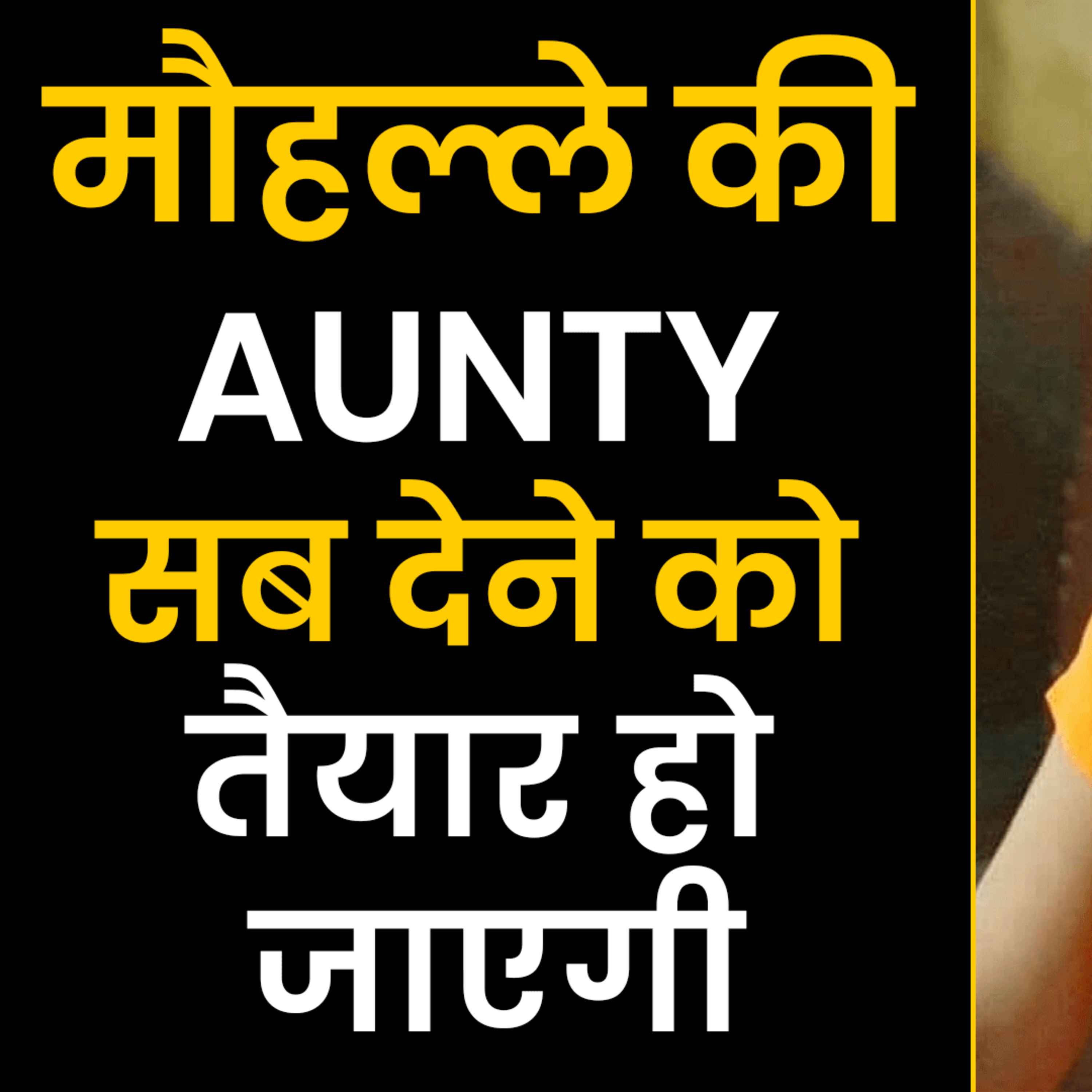 cover of episode मौहल्ले की Aunty सब देने को तैयार हो जाएगी | How To Seduce A Woman | Love Tips