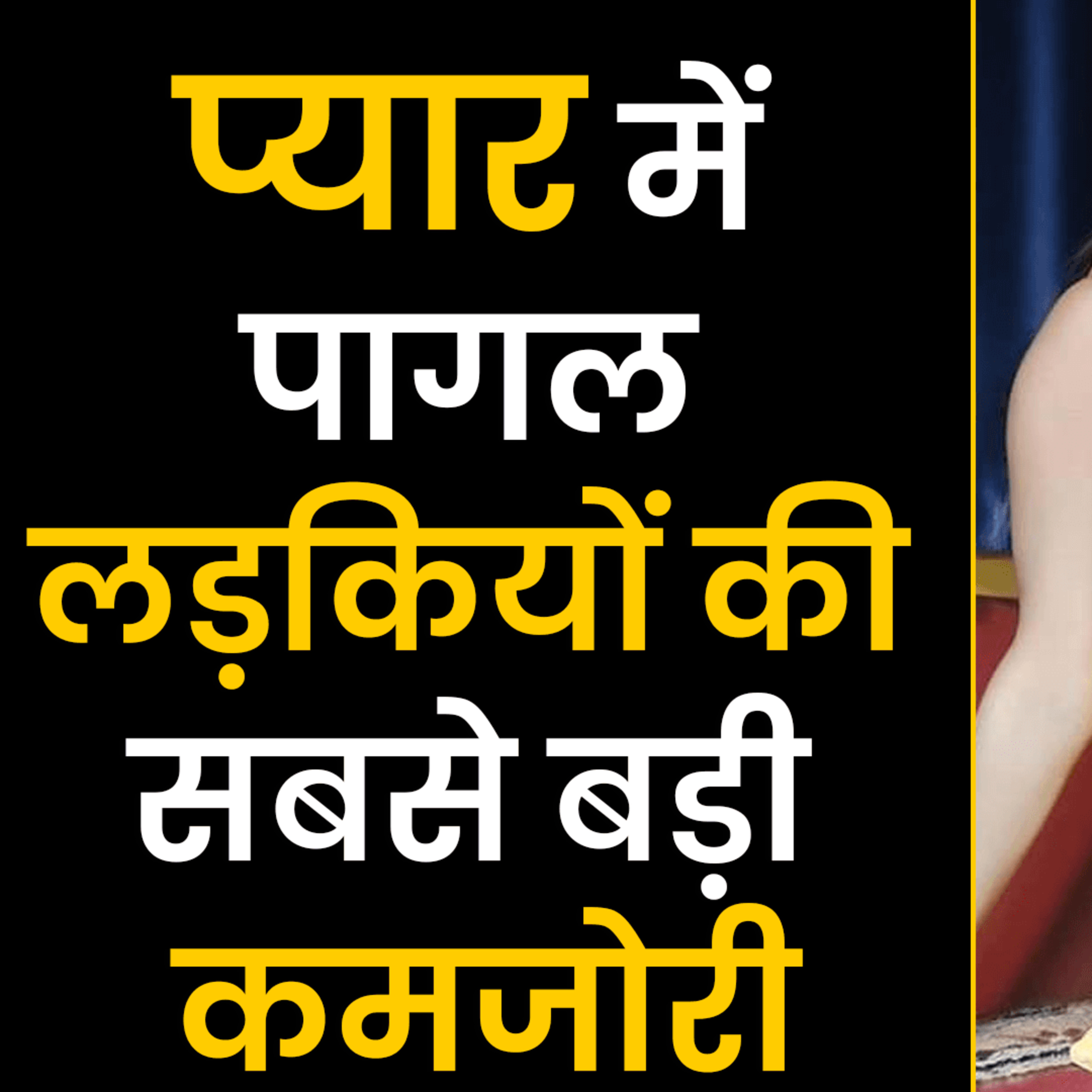 cover of episode प्यार में गिरी लड़कियों की सबसे बड़ी कमजोरी | Signs A Girl Is Flirting With You | Signs She's Flirting