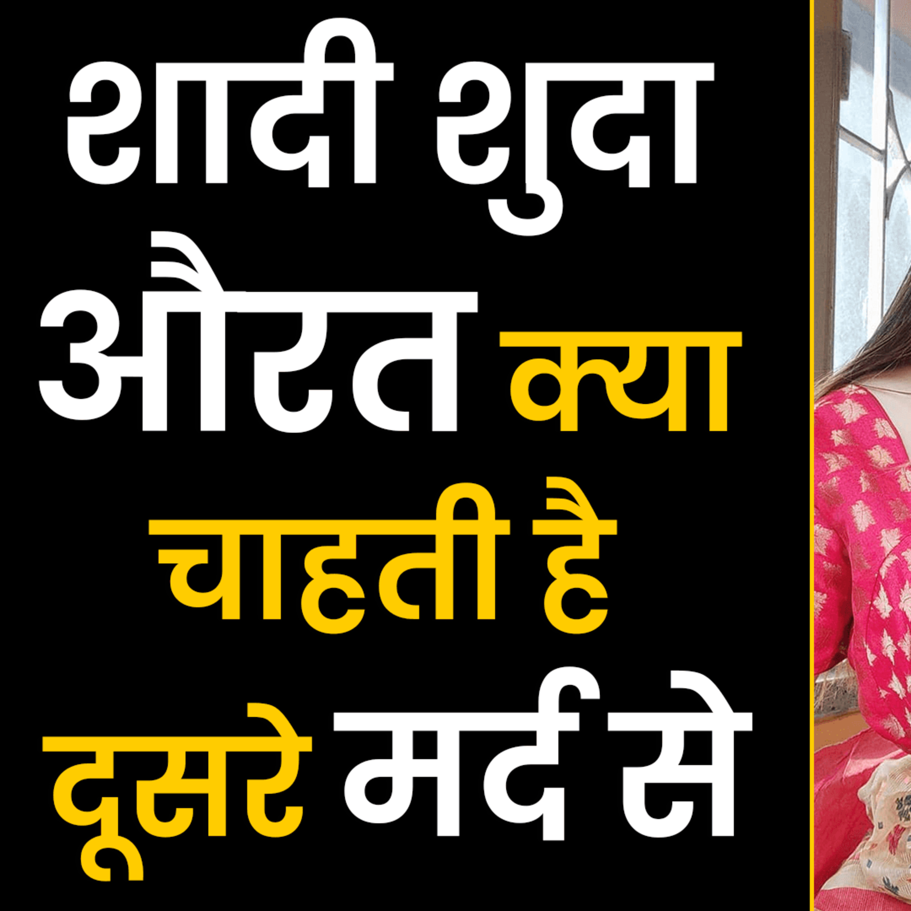 cover of episode शादीशुदा औरत क्या चाहती है दूसरे मर्द से | How To Attract Women | Love Tips