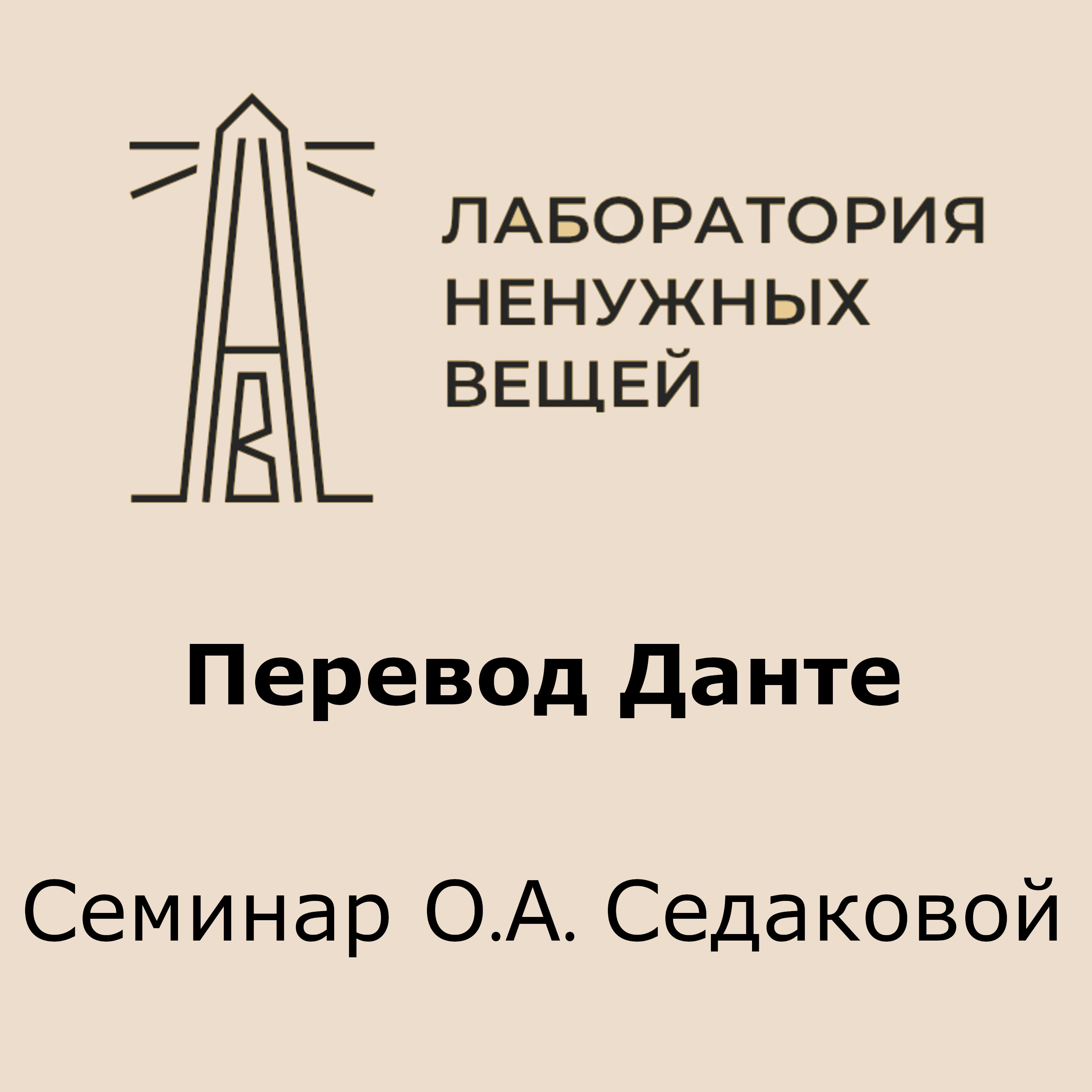 Перевод Данте. Ольга Седакова о XXVII песне «Чистилища» episode artwork