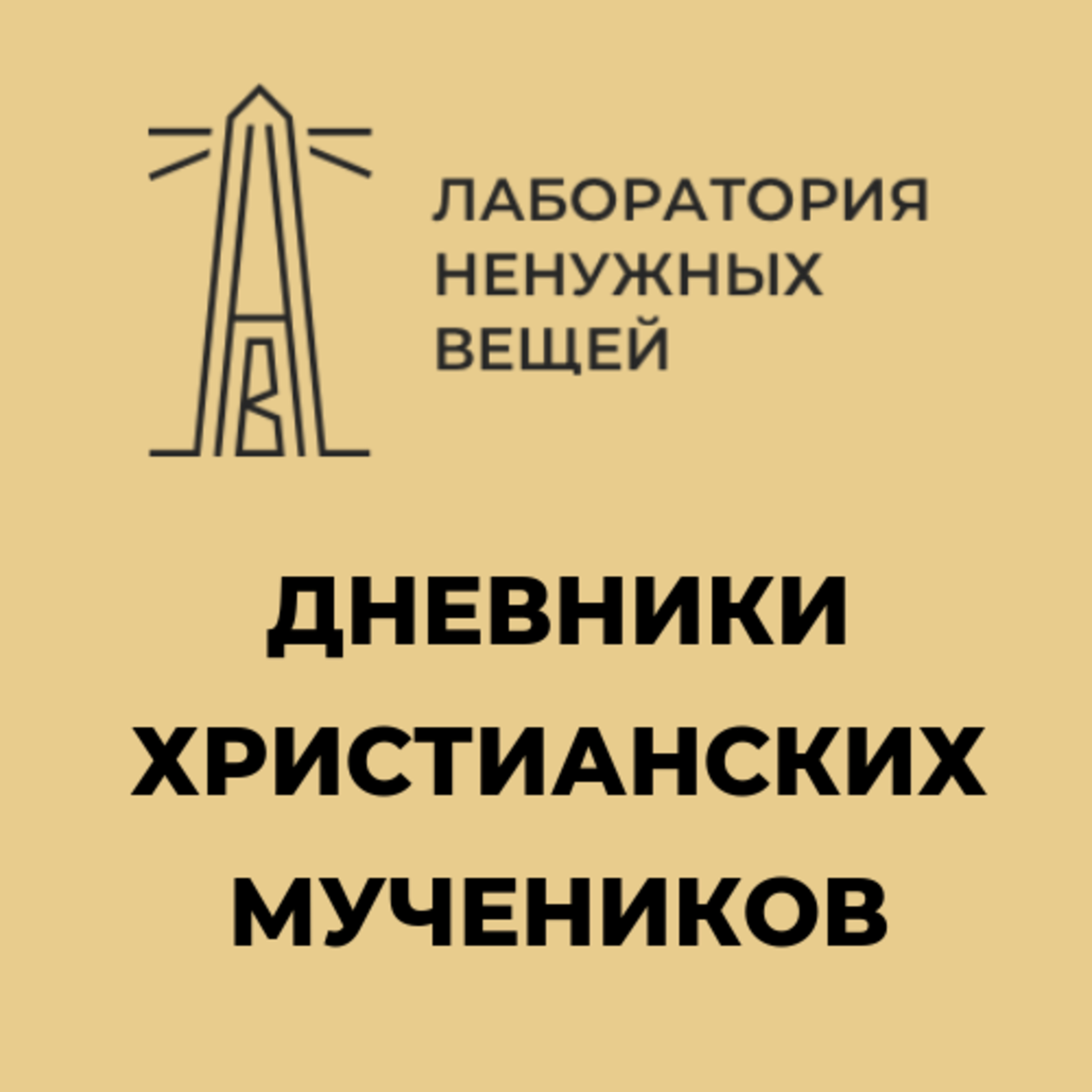 Анна Ильинична Шмаина-Великанова о «Послании к Римлянам» св. Игнатия Богоносца episode artwork