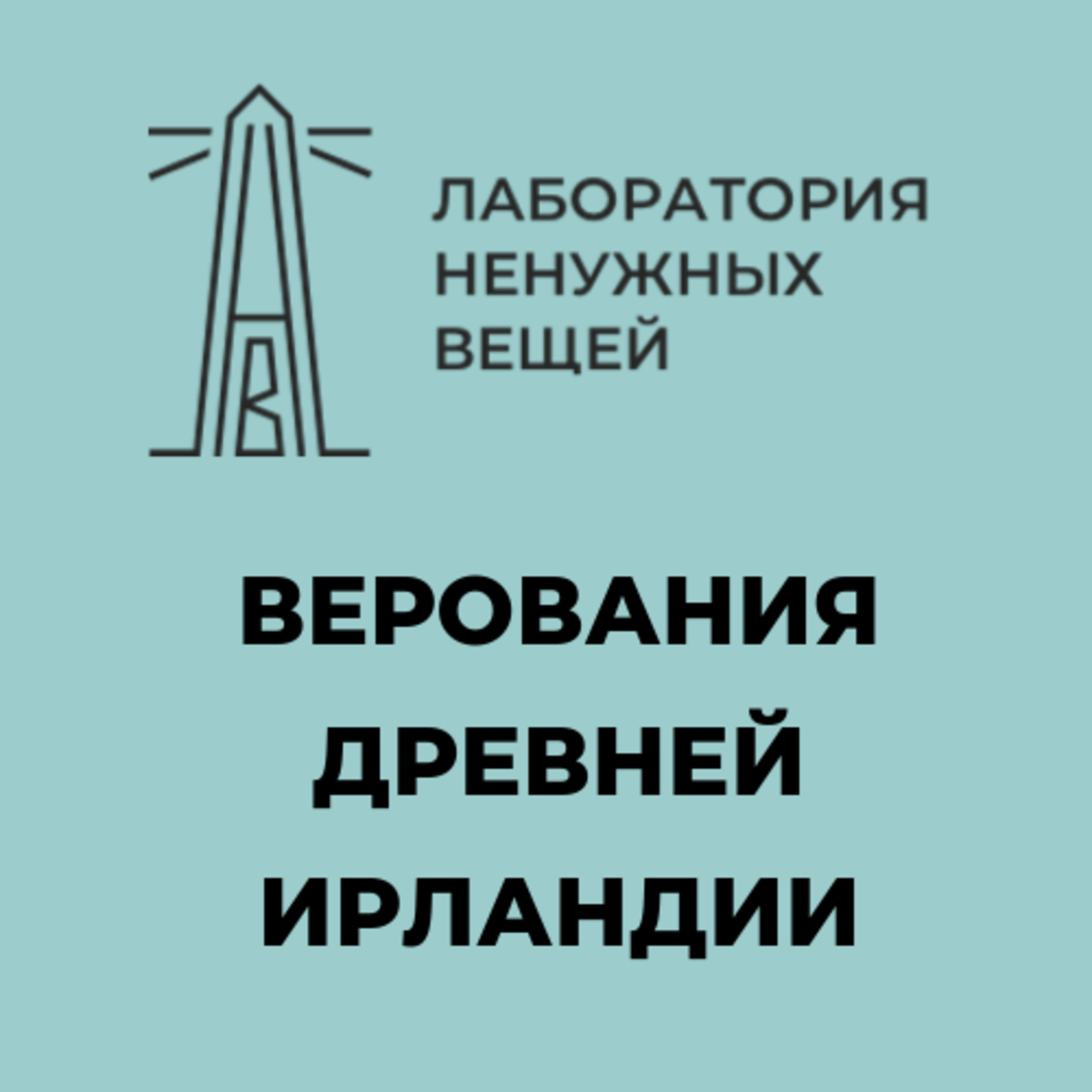 «Котел, под которым никогда не гас огонь»: сырое и вареное в Житии святой Бригиты (взгляд Кима МакКона). Рассказывает Татьяна Андреевна Михайлова episode artwork