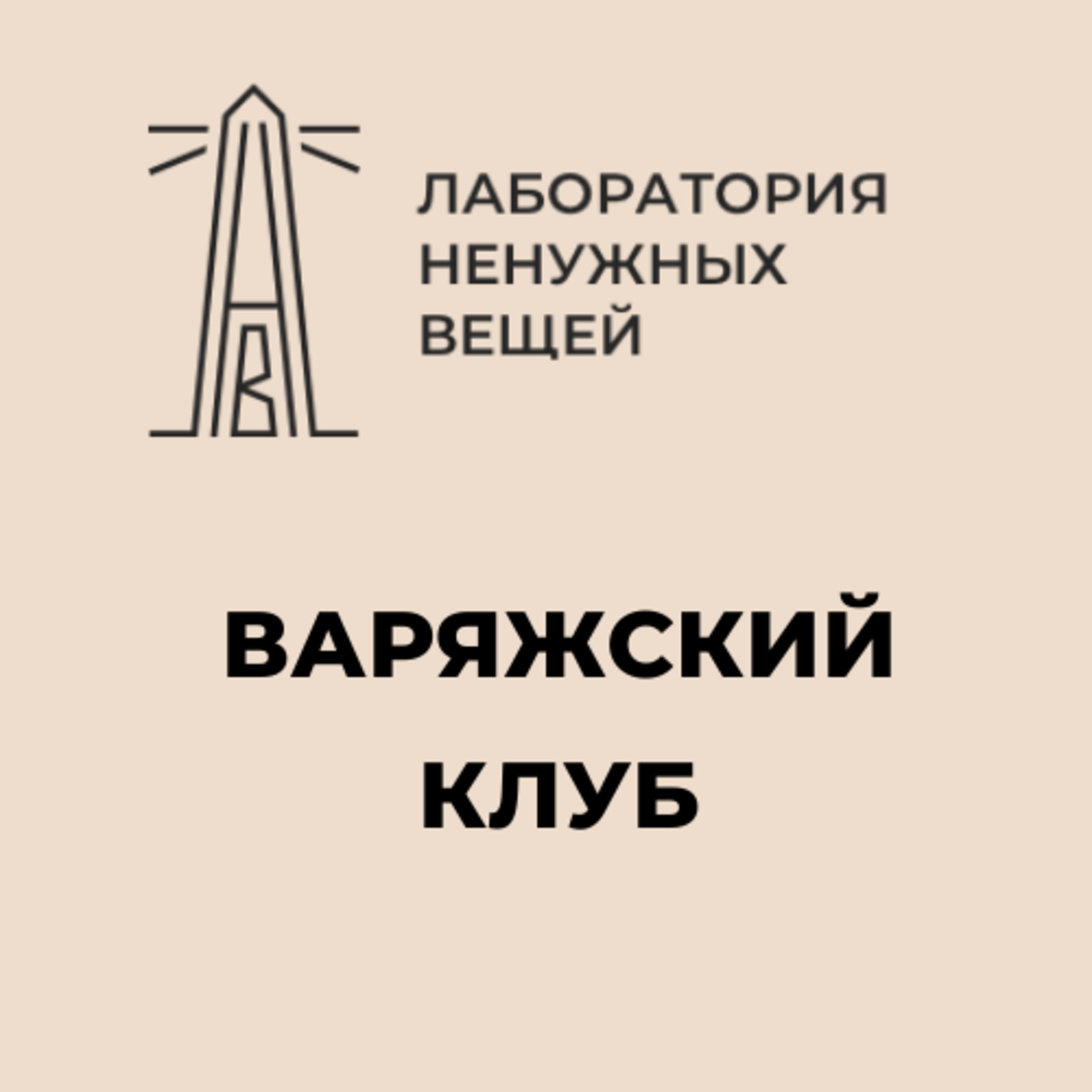 Варяжский клуб. Семинар Федора Борисовича Успенского episode artwork