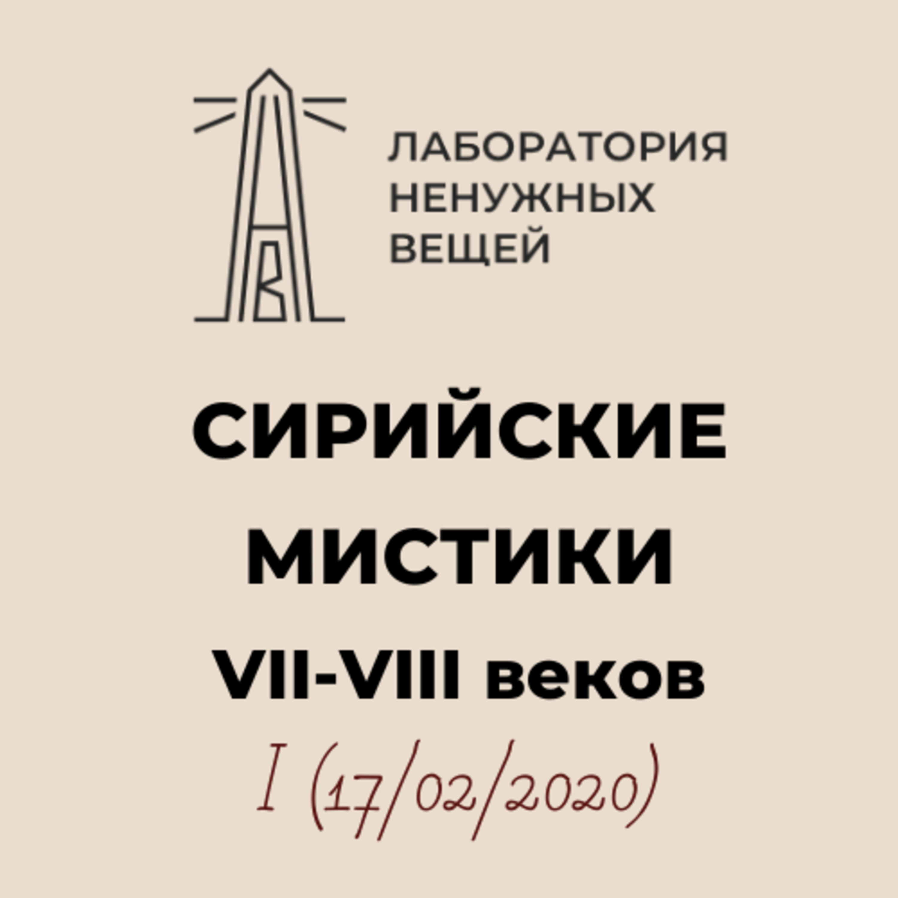 М.Г. Калинин. «Сирийские мистики VII – VIII вв.» (17.02.2020). episode artwork