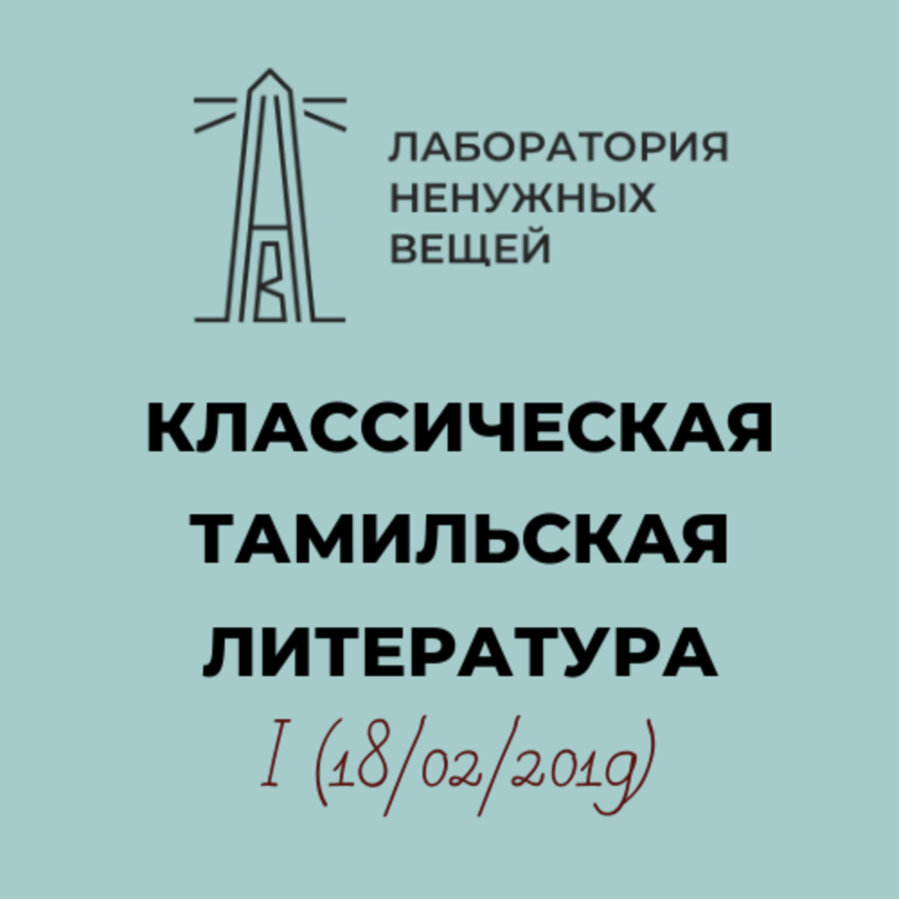 А.М. Дубянский. Курс «Классическая тамильская литература». Лекция 1 episode artwork