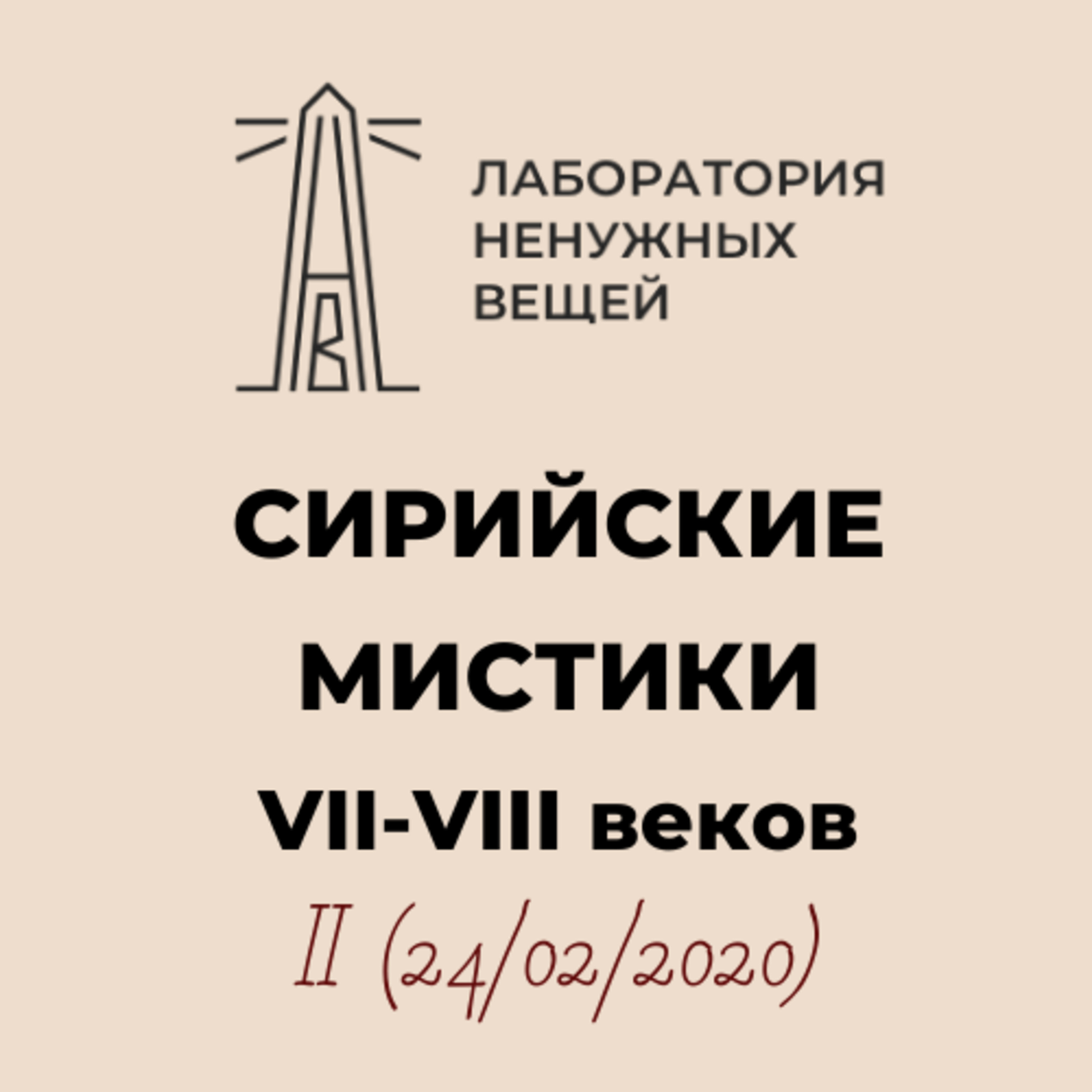 М.Г. Калинин. «Сирийские мистики VII – VIII вв.» (24.02.2020).  episode artwork