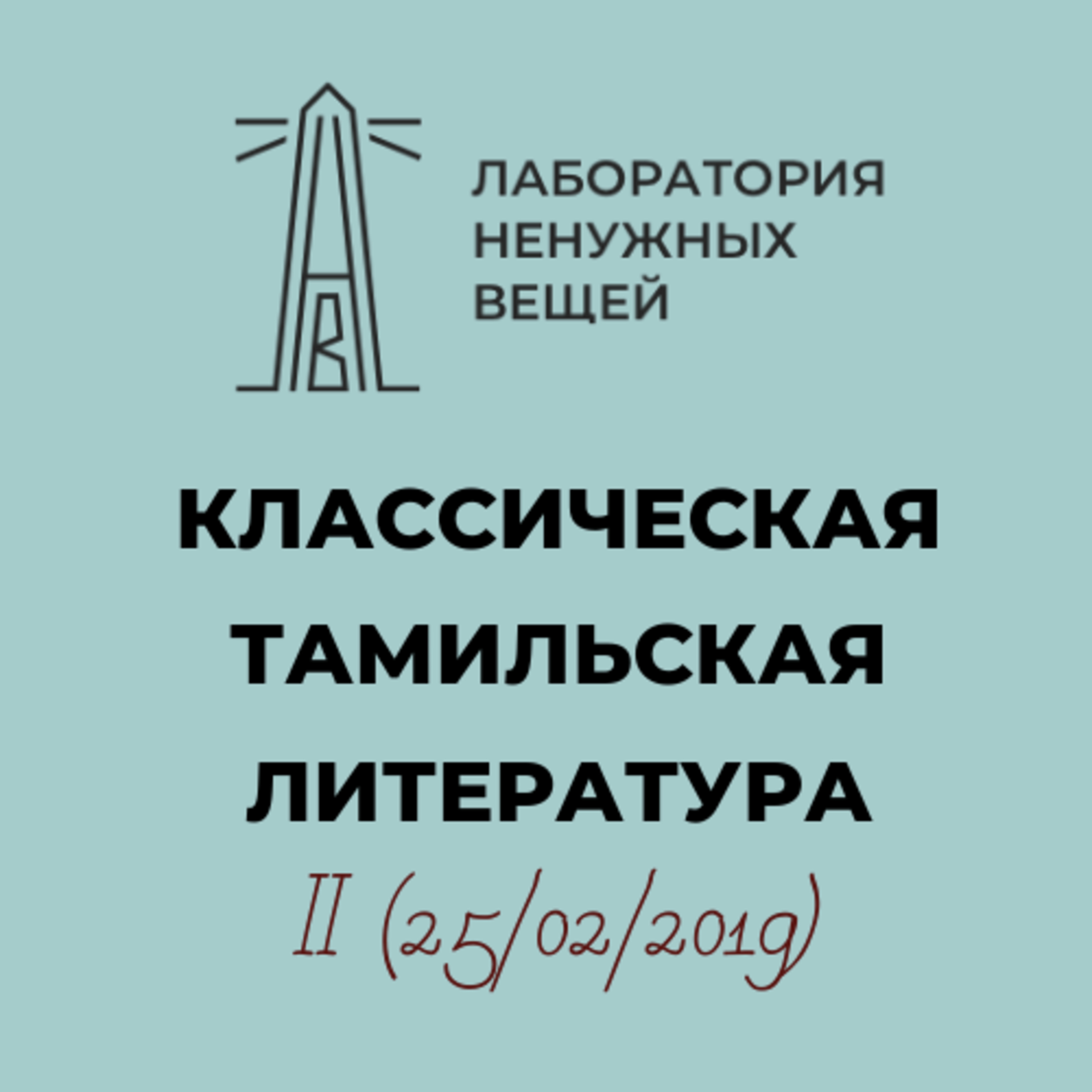 А.М. Дубянский. Курс «Классическая тамильская литература». Лекция 2 episode artwork
