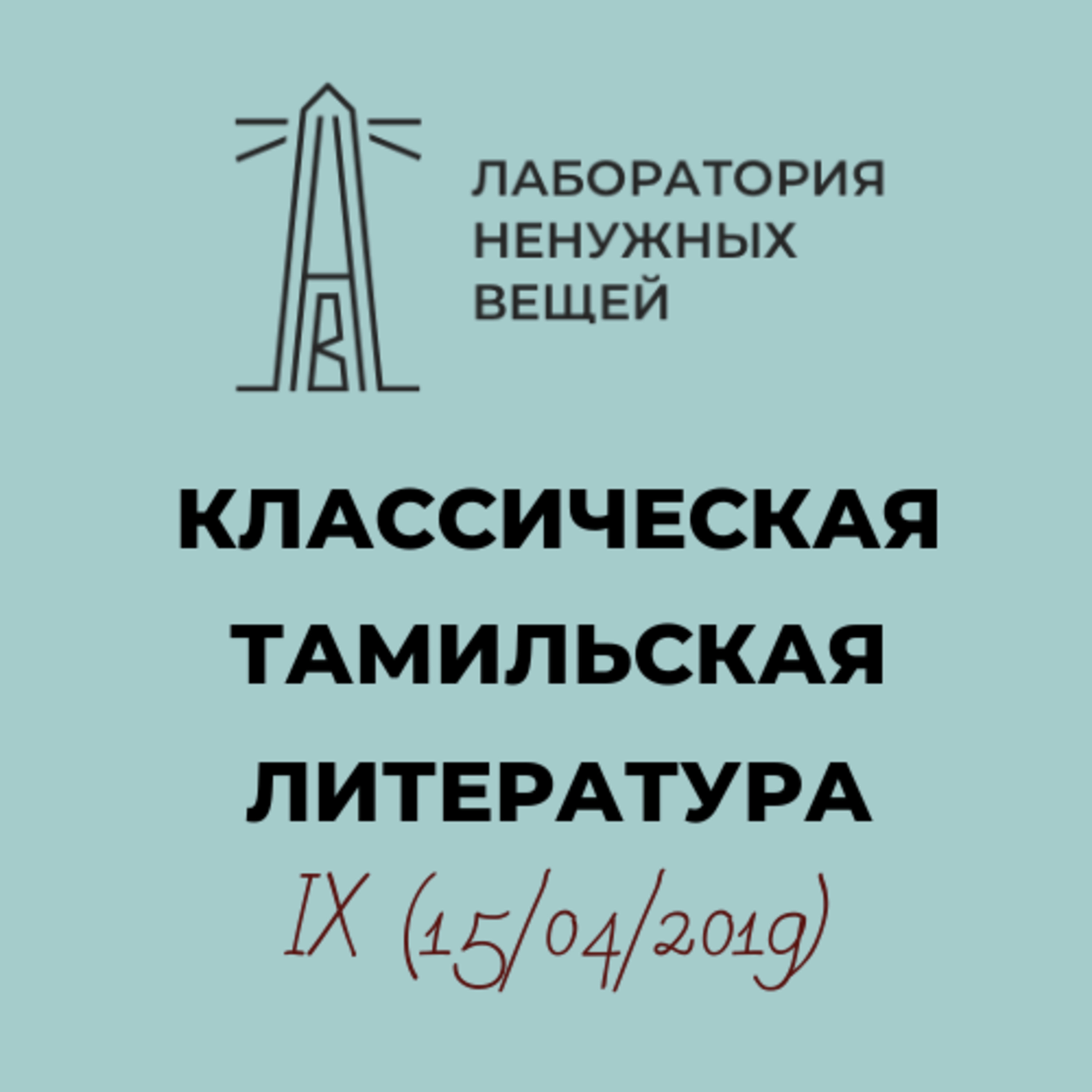 А.М. Дубянский. Курс «Классическая тамильская литература». Лекция 9