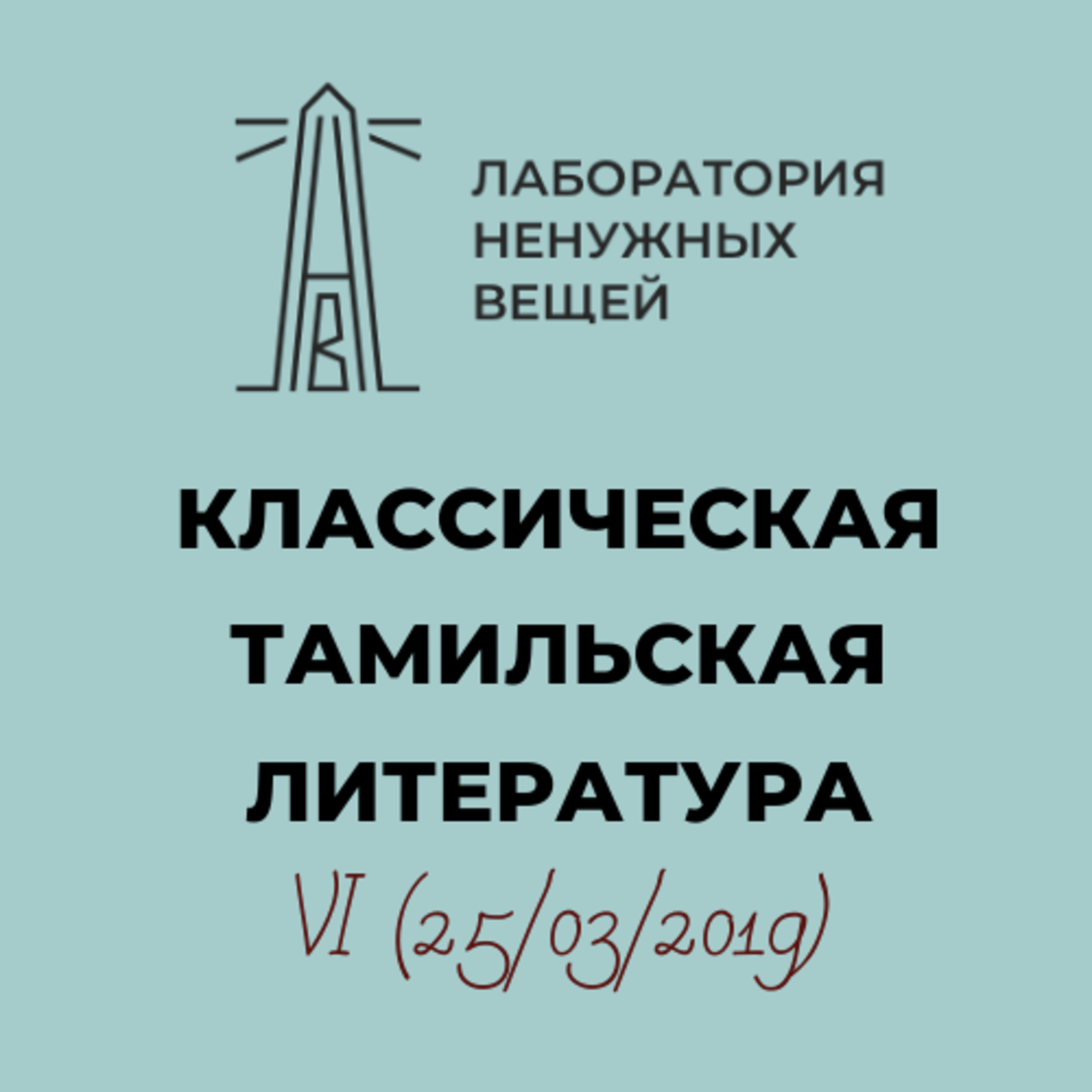 А.М. Дубянский. Курс «Классическая тамильская литература». Лекция 6 episode artwork