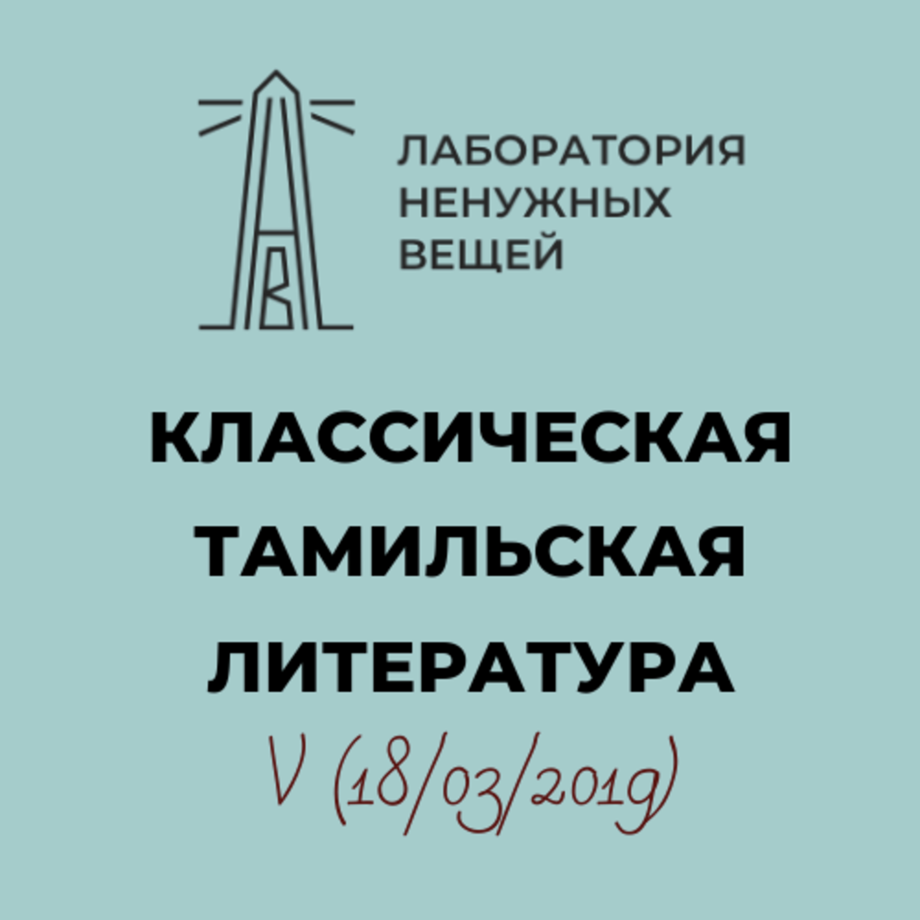 А.М. Дубянский. Курс «Классическая тамильская литература». Лекция 5 episode artwork