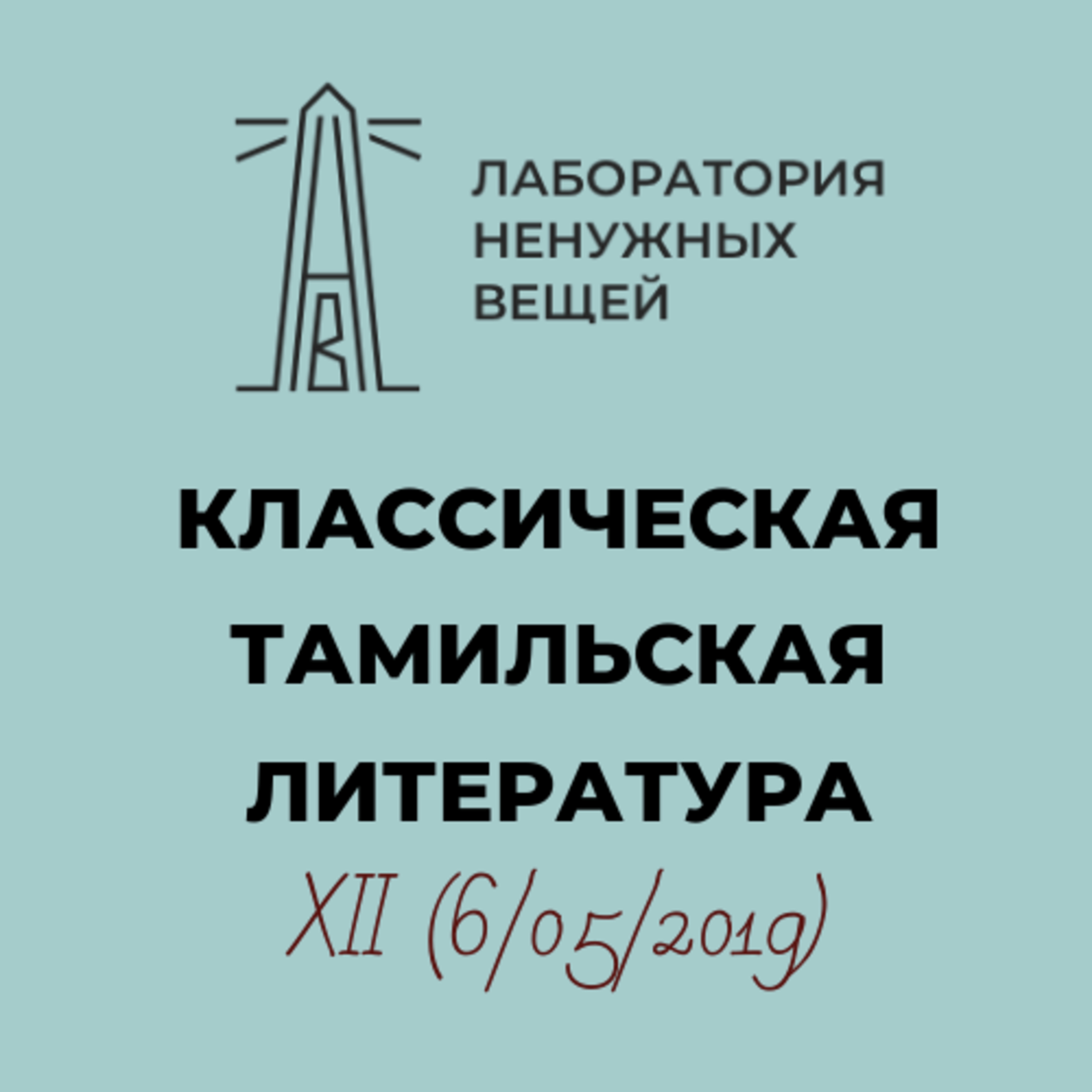 А.М. Дубянский. Курс «Классическая тамильская литература». Лекция 12 episode artwork