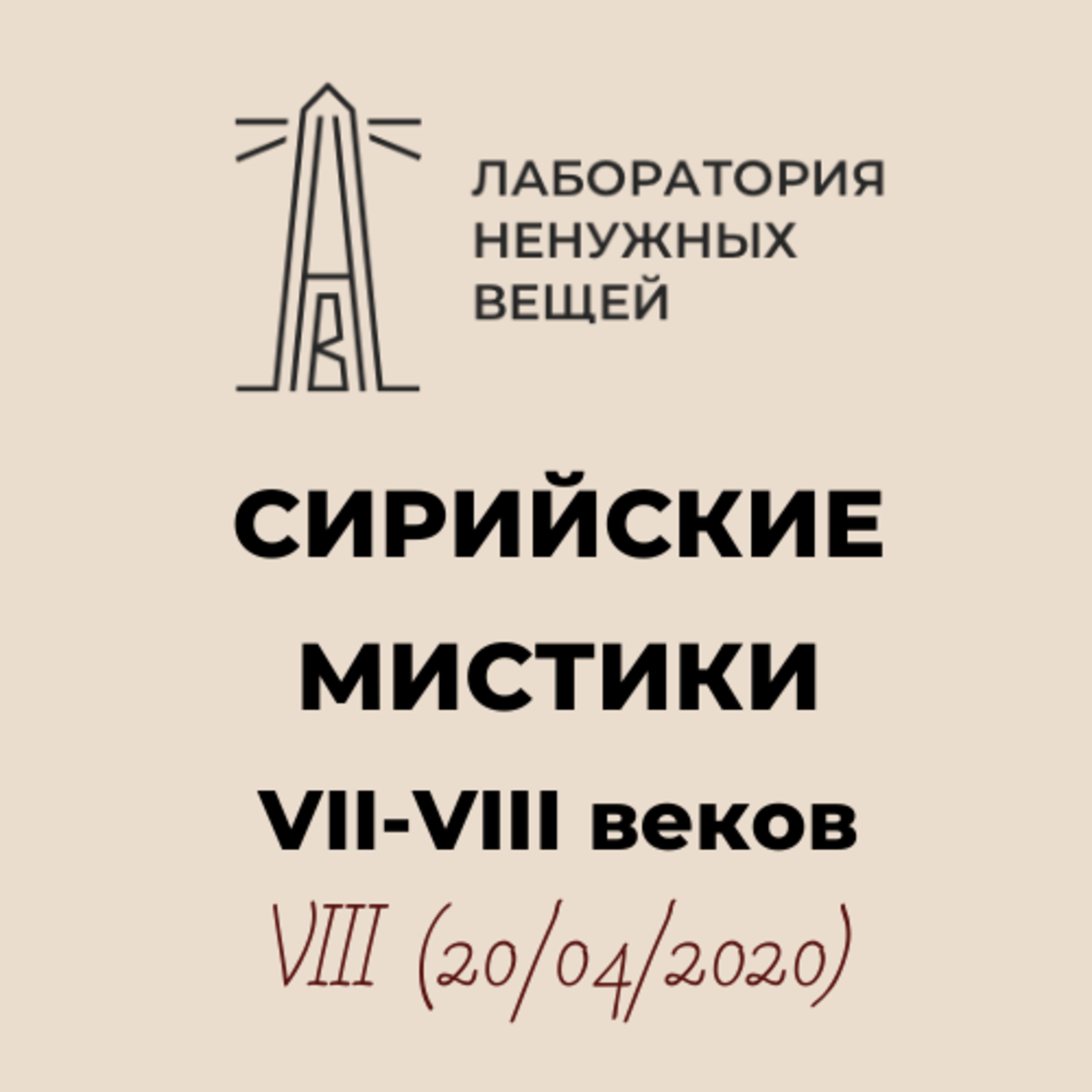 М.Г. Калинин. «Сирийские мистики VII – VIII вв.» (20.04.2020). episode artwork