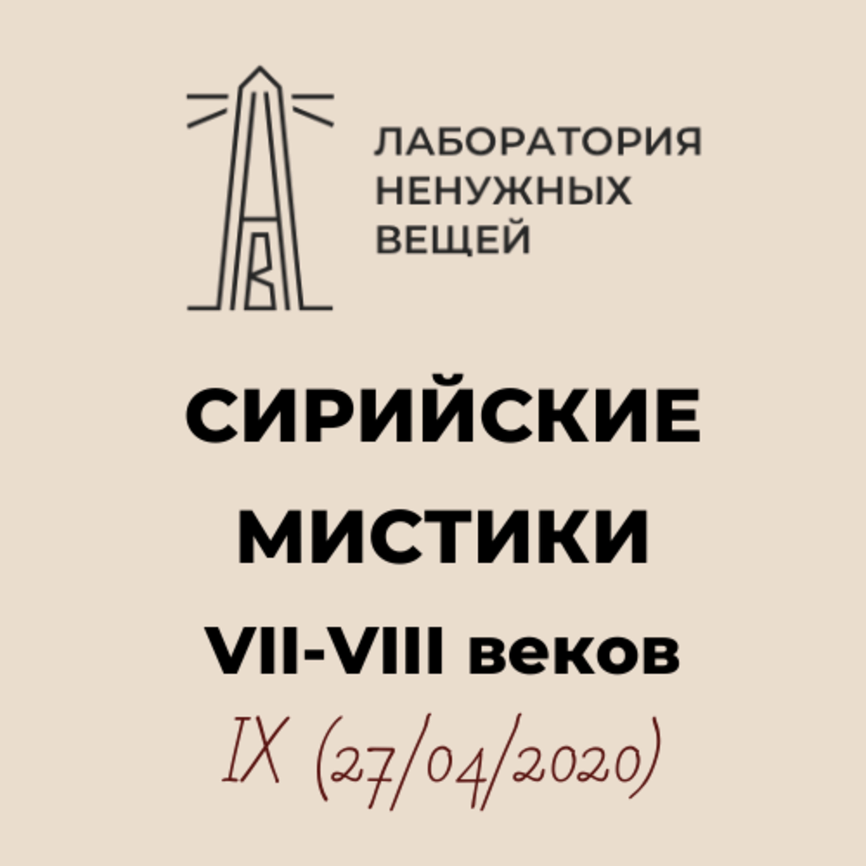 М.Г. Калинин. «Сирийские мистики VII – VIII вв.» (27.04.2020). episode artwork