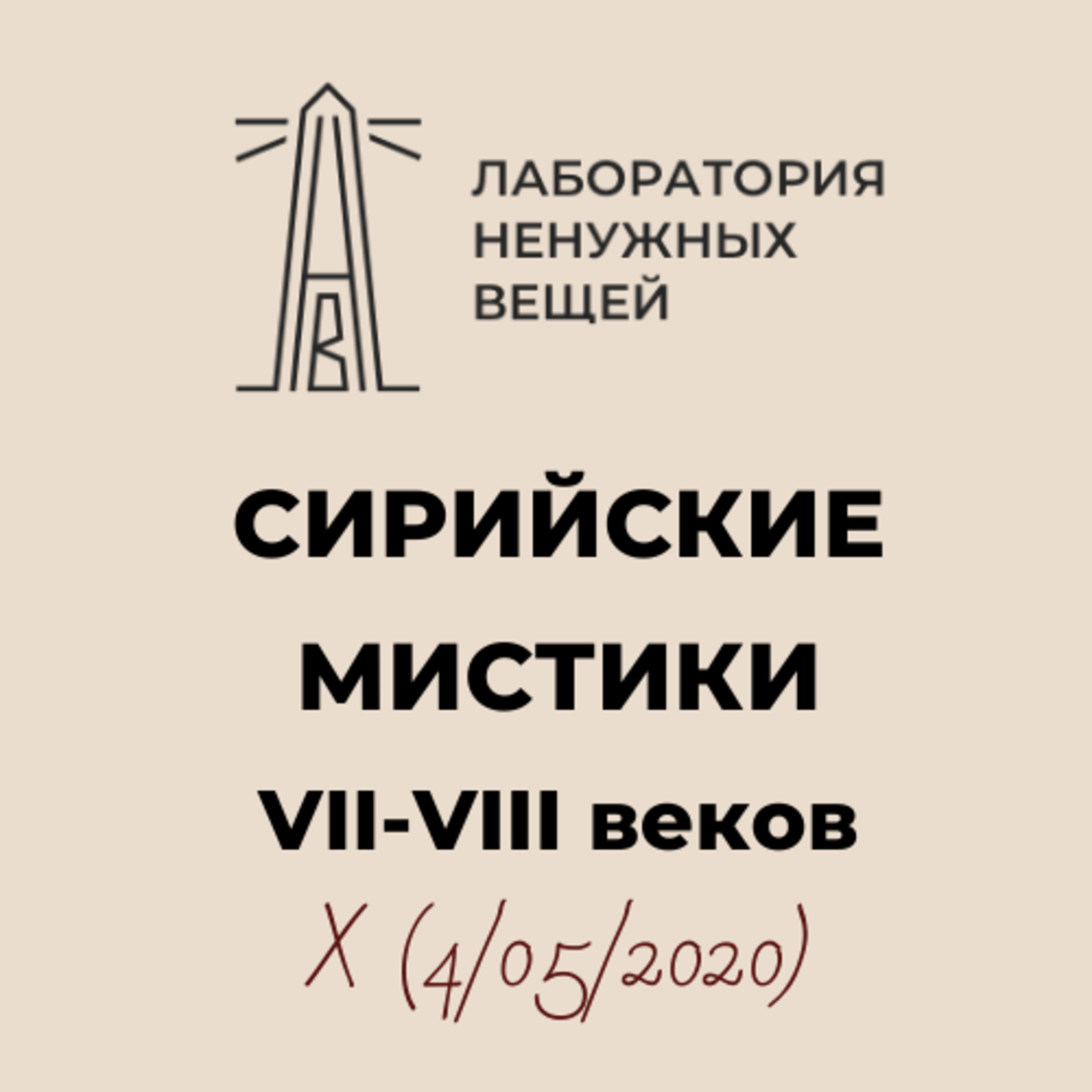 М.Г. Калинин. «Сирийские мистики VII – VIII вв.» (04.05.2020). episode artwork