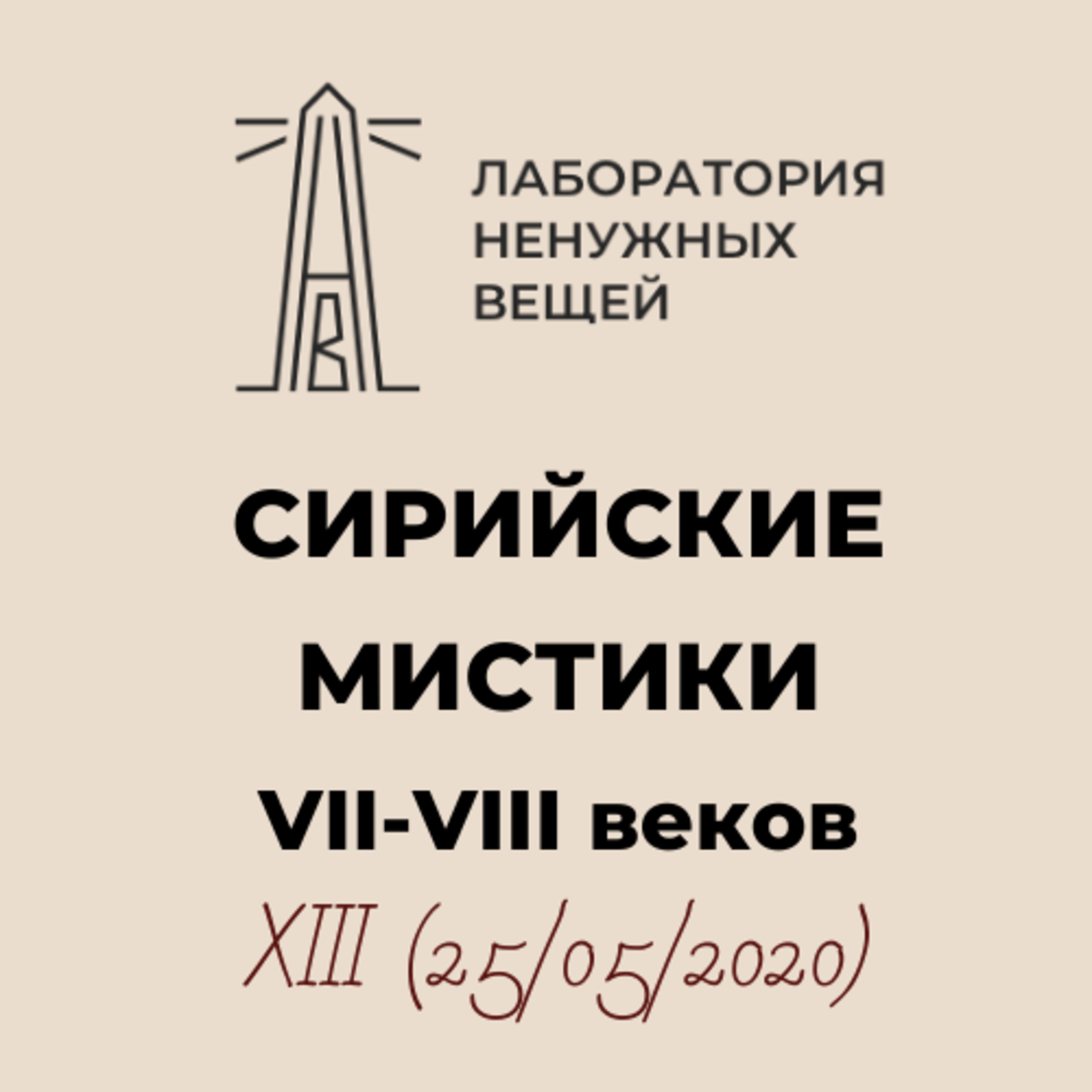 М.Г. Калинин. «Сирийские мистики VII – VIII вв.» (25.05.2020). episode artwork