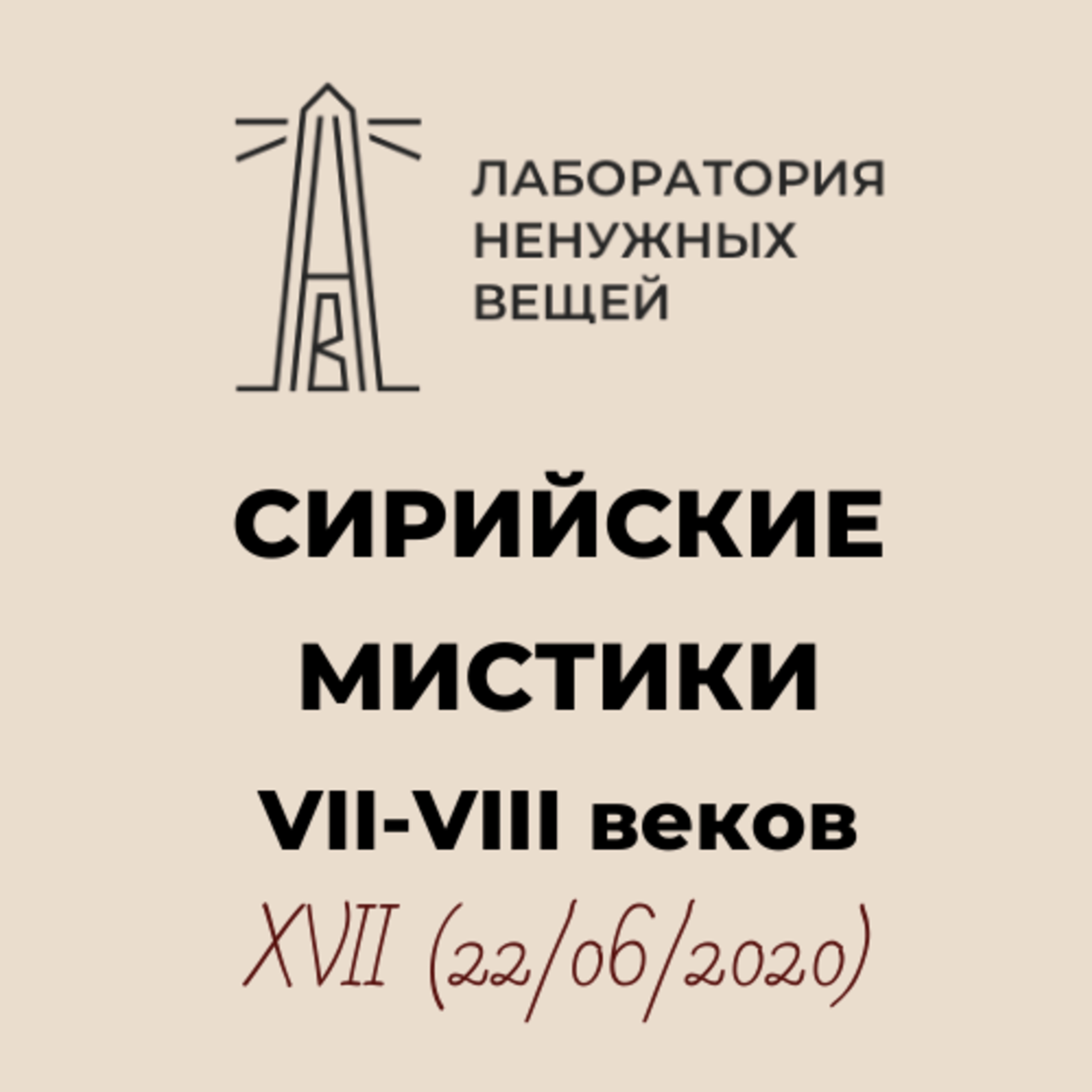 М.Г. Калинин. «Сирийские мистики VII – VIII вв.» (22.06.2020). episode artwork