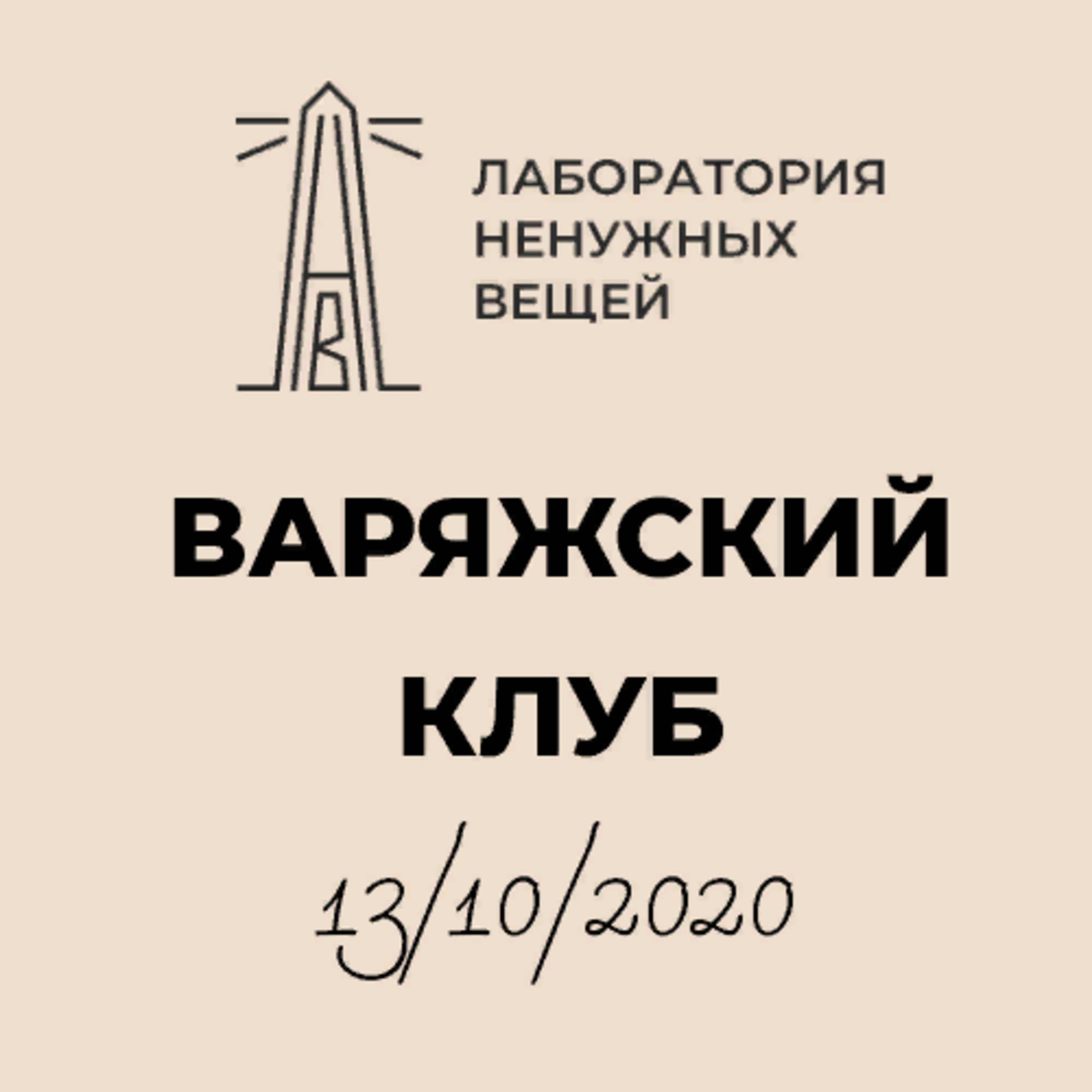 Ф.Б. Успенский о планах семинара «Варяжский клуб» на 2020-2021 год и Эйнаре Брюхотрясе (13.10.2020) episode artwork
