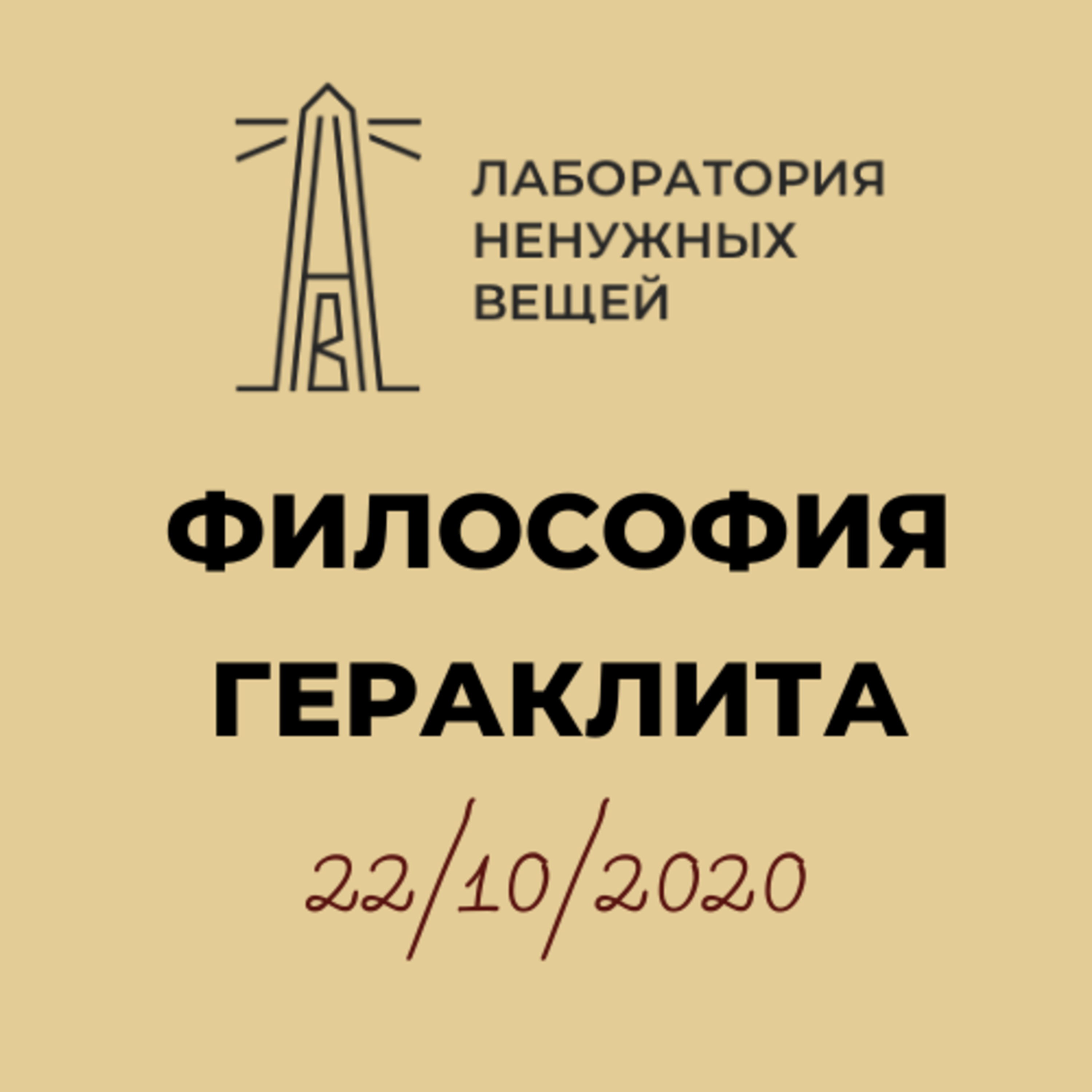 А.В. Лебедев «Философия Гераклита» - 4 (22.10.2020) episode artwork