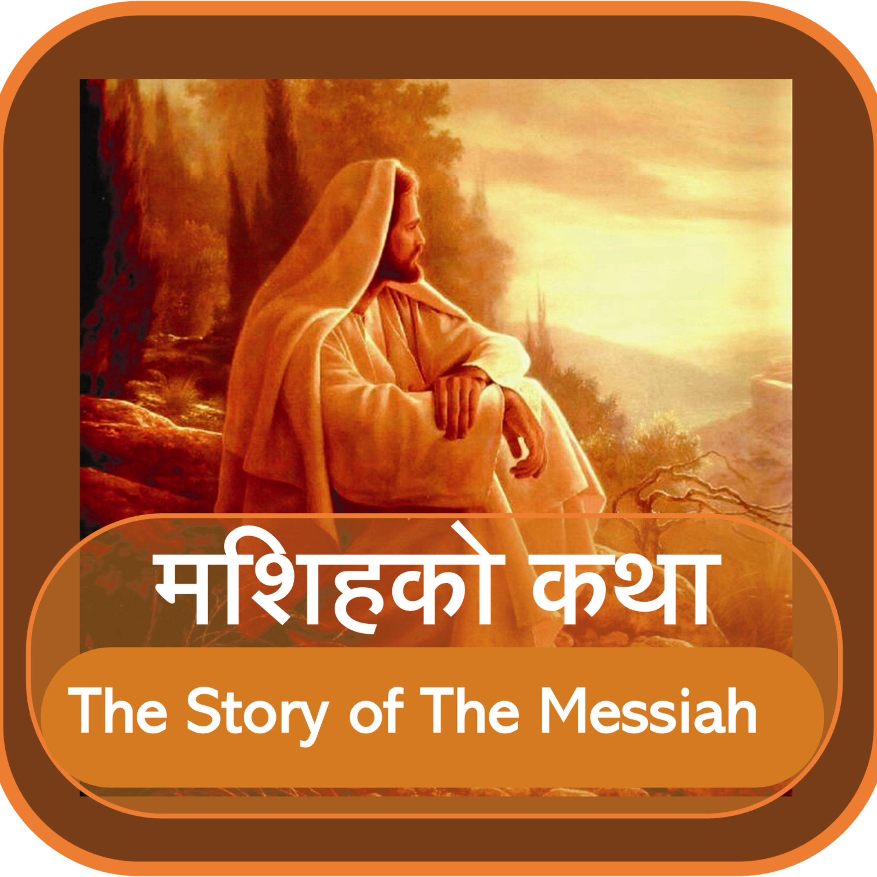 मशिहको कथा The Story of The Messiah episode artwork