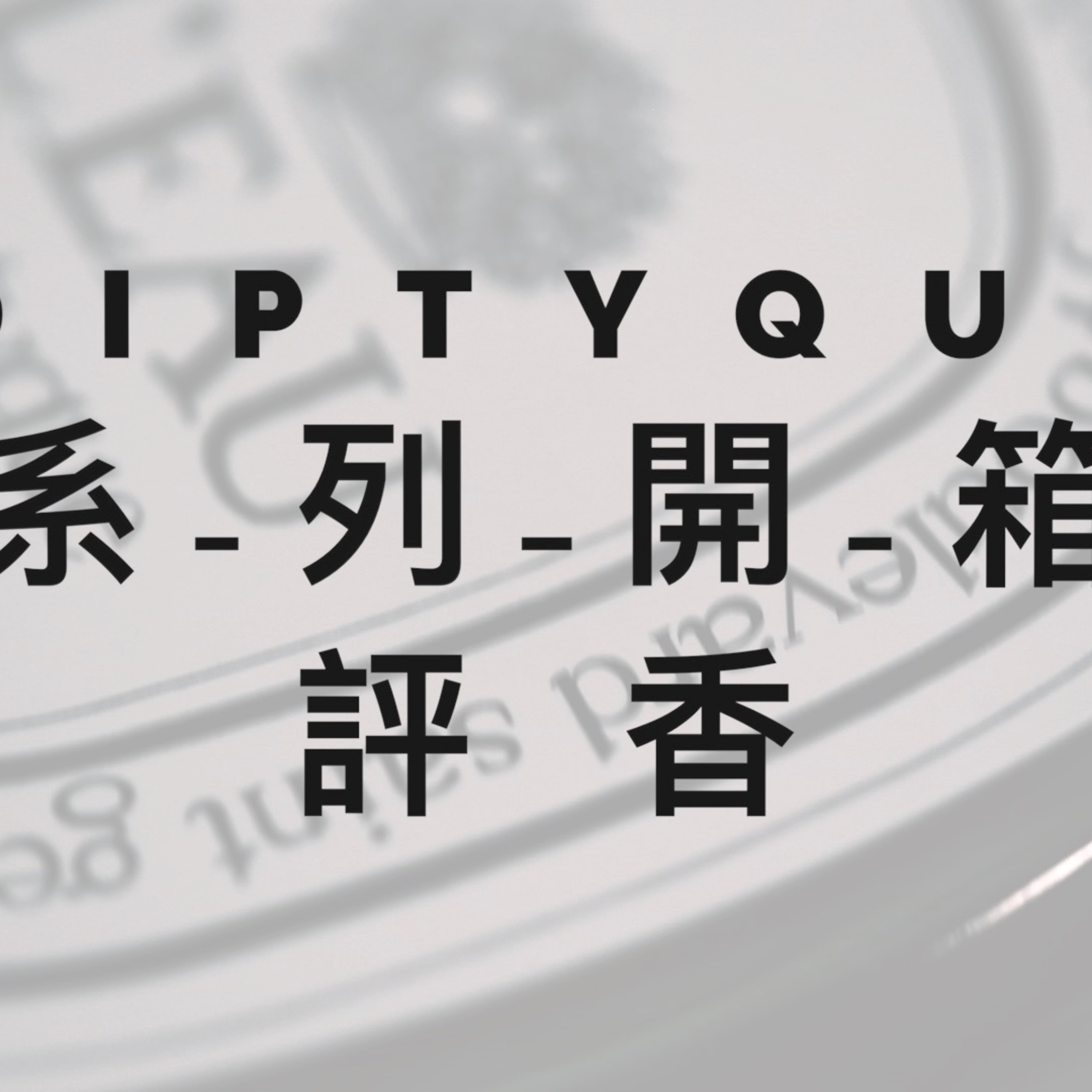 Parfums De MACY - 聲音中的香氣 香水|分裝|試香專門店 香港人的廣東話Podcast