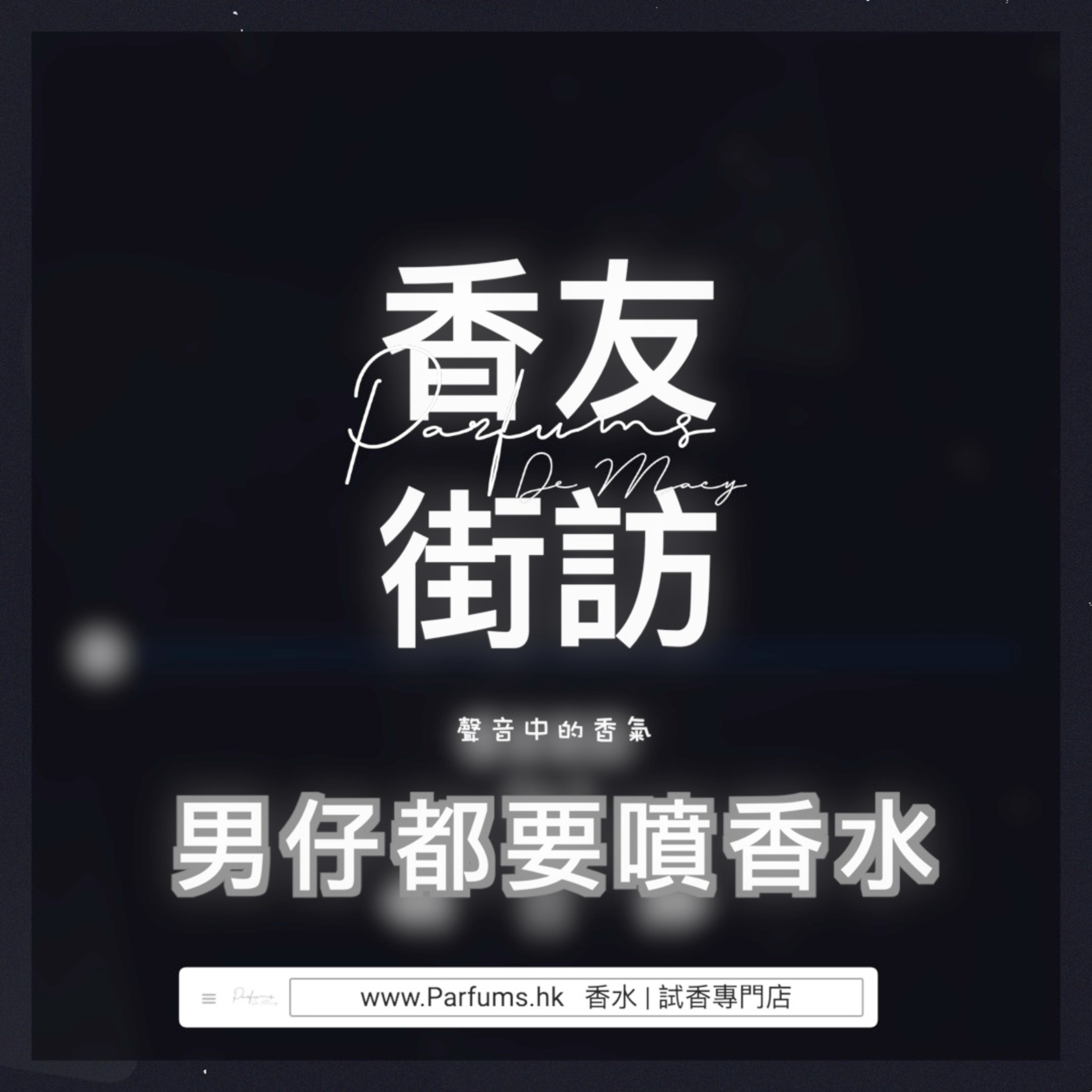 Parfums De MACY - 聲音中的香氣 香水|分裝|試香專門店 香港人的廣東話Podcast