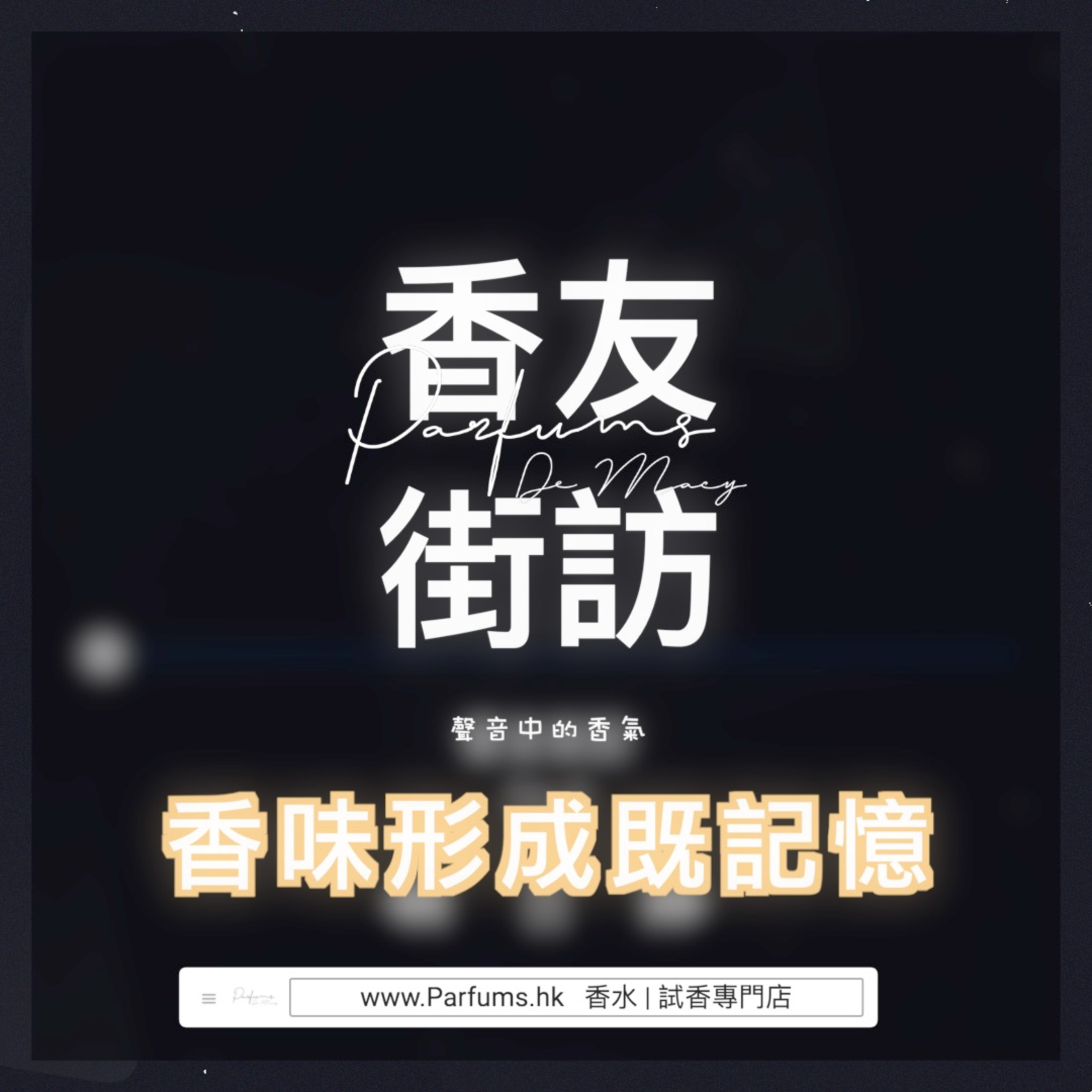 Parfums De MACY - 聲音中的香氣 香水|分裝|試香專門店 香港人的廣東話Podcast