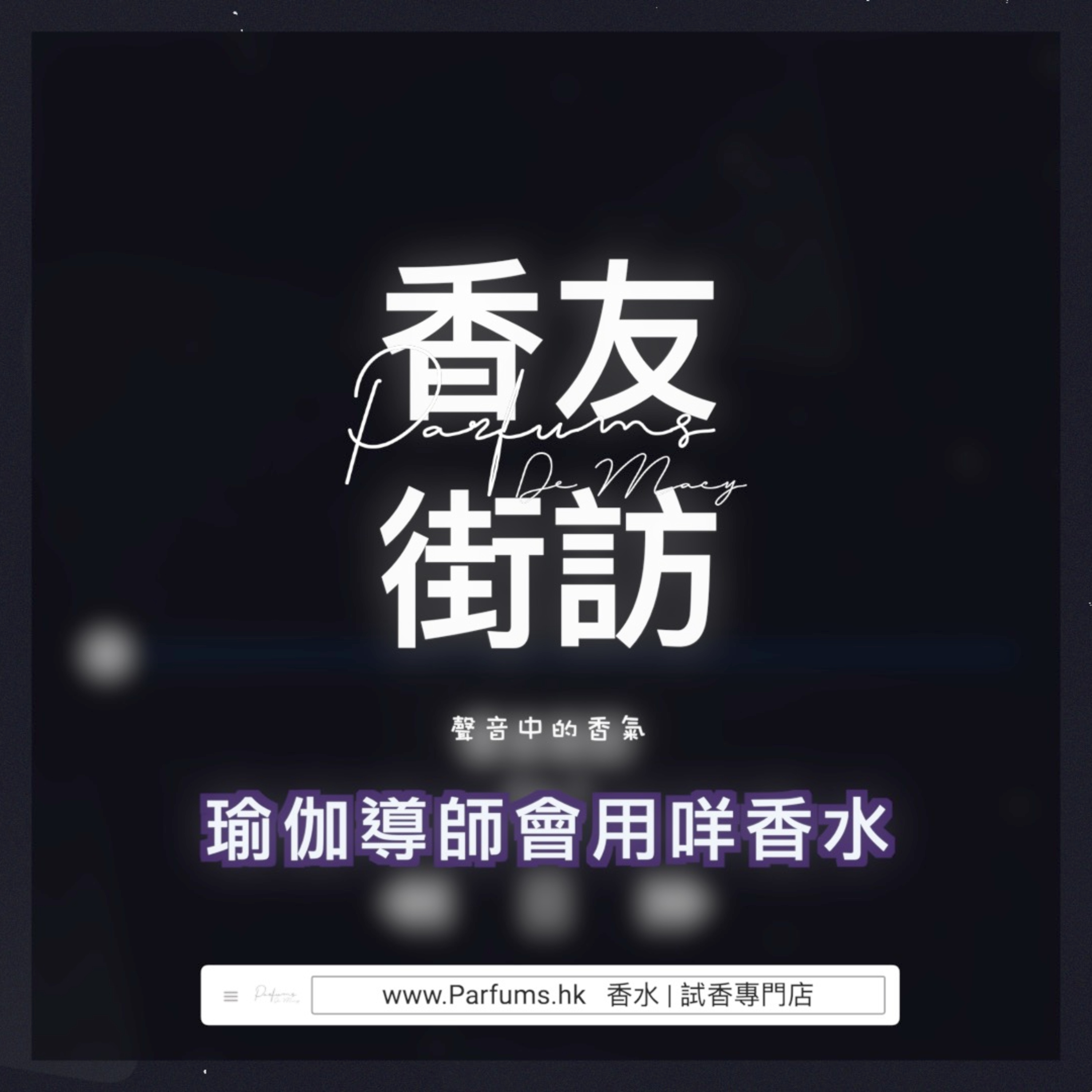 Parfums De MACY - 聲音中的香氣 香水|分裝|試香專門店 香港人的廣東話Podcast