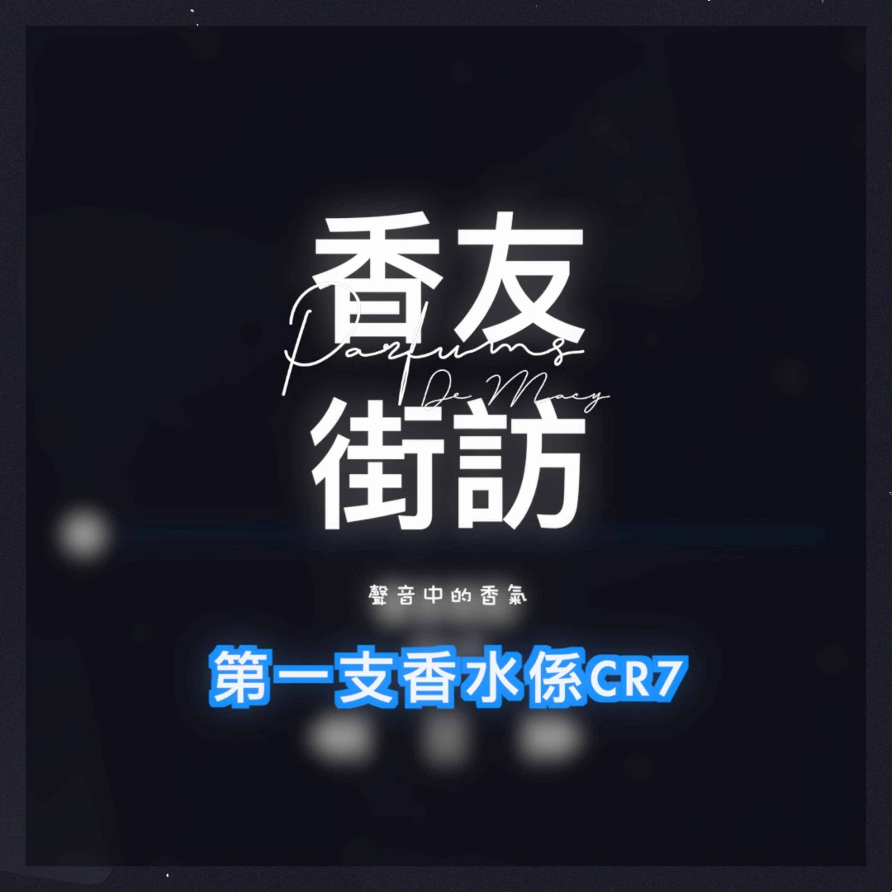 Parfums De MACY - 聲音中的香氣 香水|分裝|試香專門店 香港人的廣東話Podcast