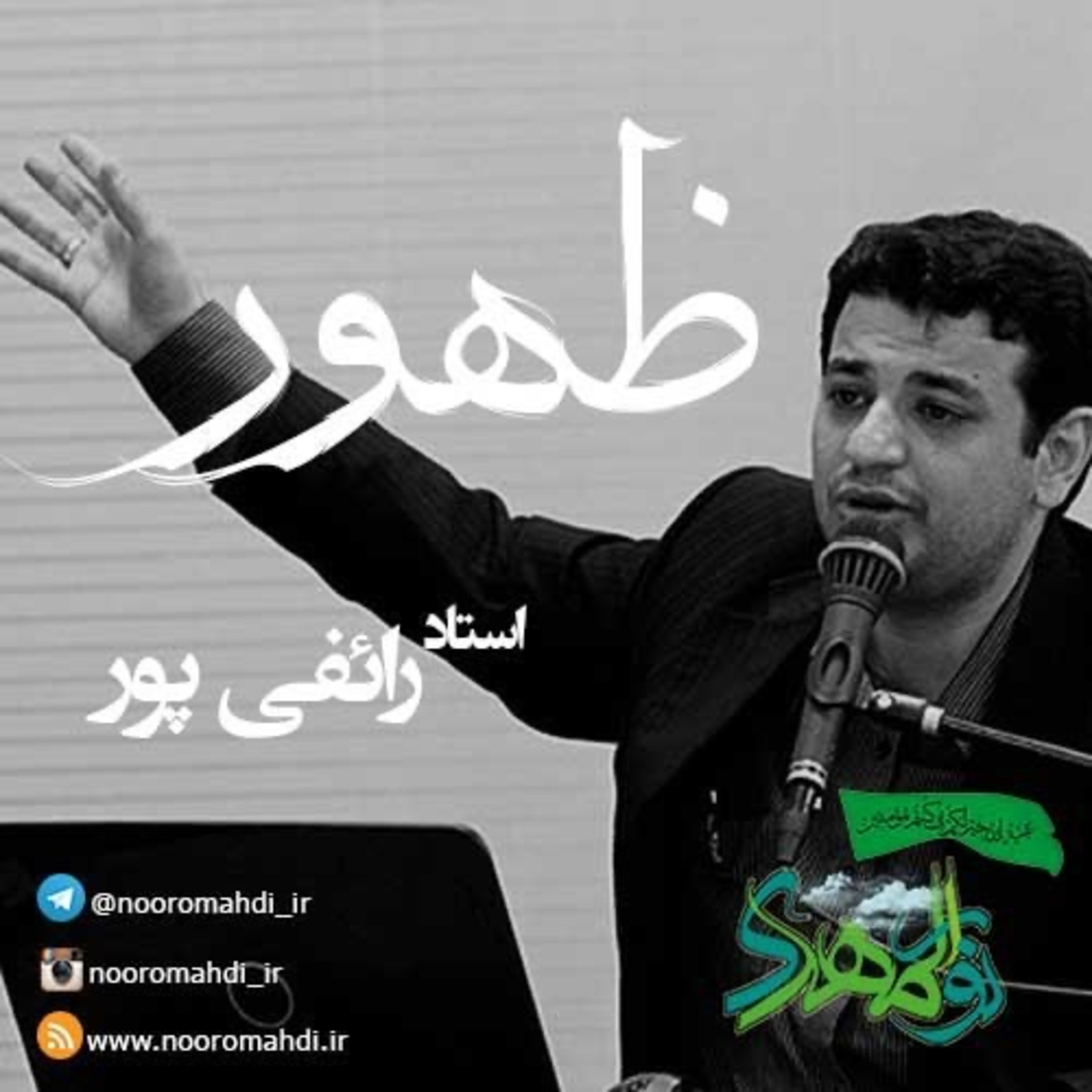 کاور استاد رائفی پور-ظهور