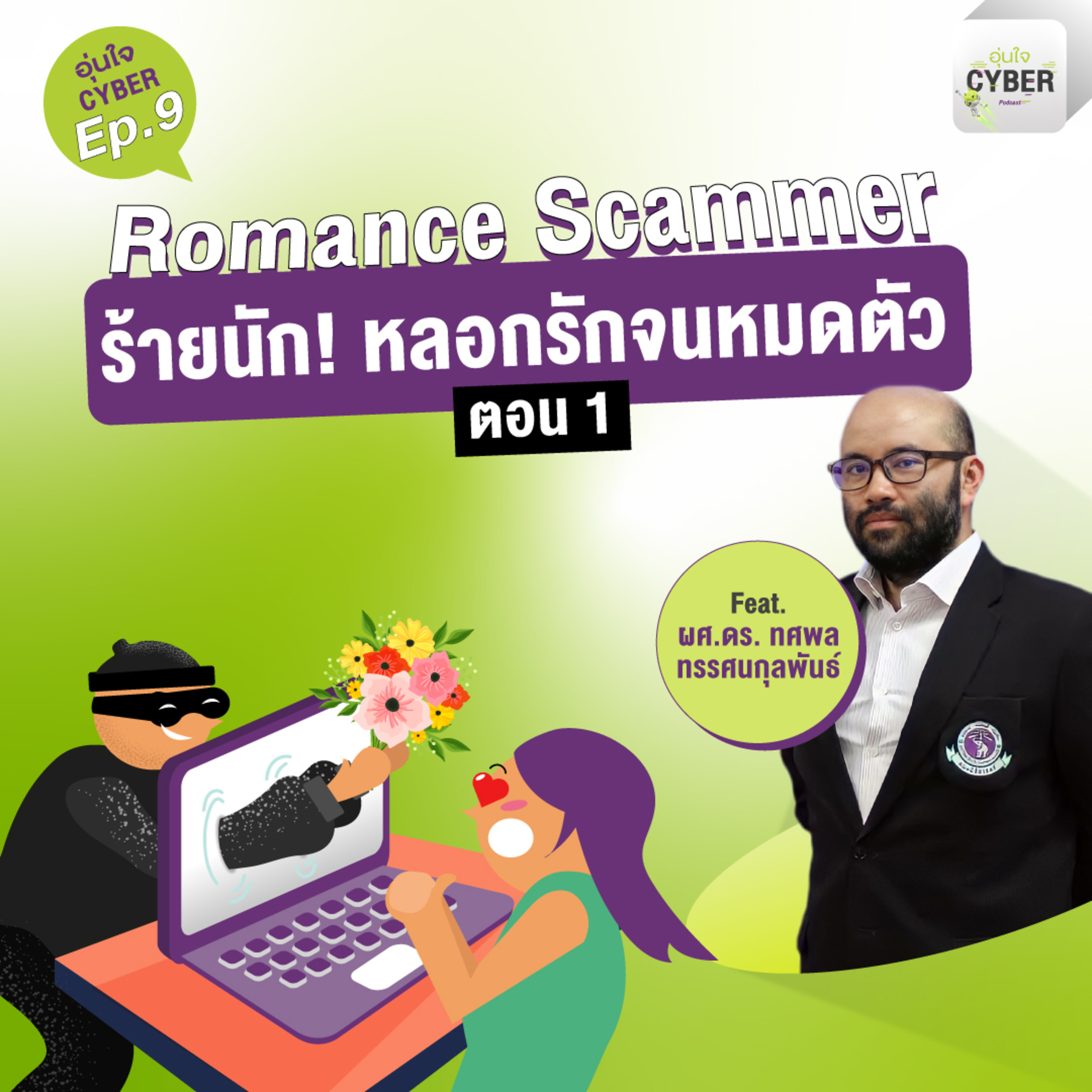 อุ่นใจ Cyber