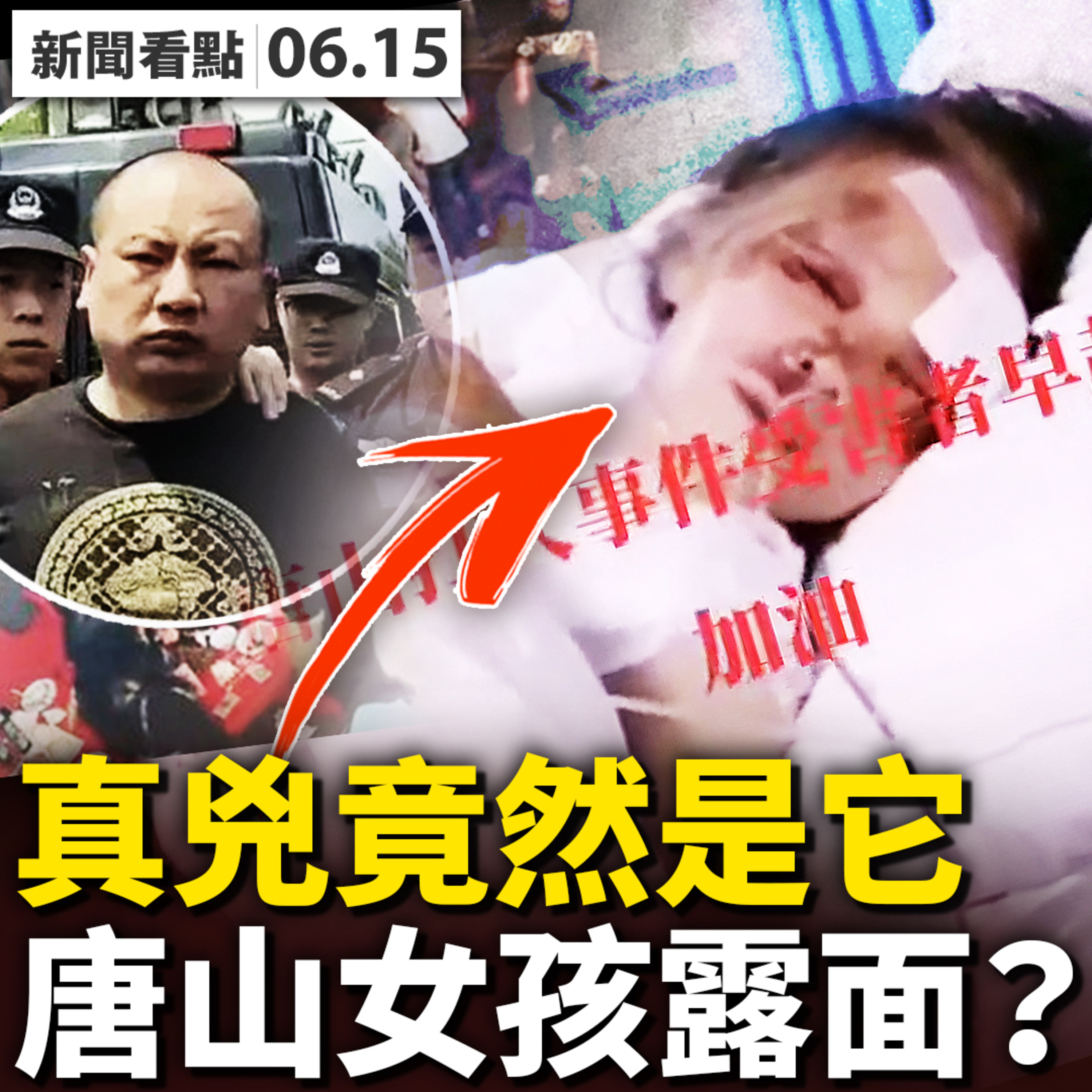 💥唐山女孩露面？視頻真假受質疑；受害人現身指證，當年險遭活埋；實名舉報呈井噴，真正的兇手是它；習欲立李小鵬接班？彭麗媛父母官落馬；【新聞看點 李沐陽6.15】