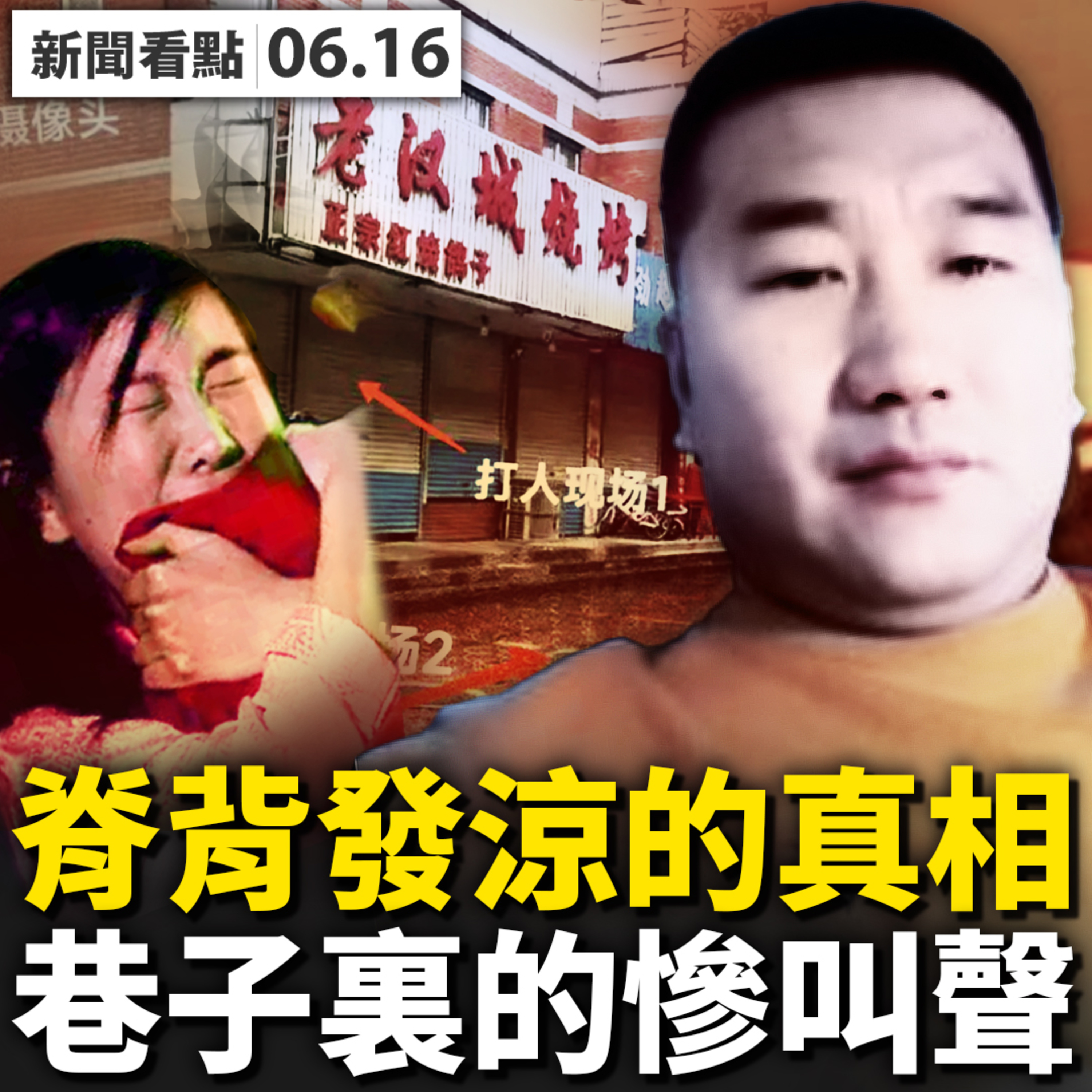 💥兇手哥哥想花錢「和解」，女孩母親不私了；網友偷拍醫院內部，送花被截遭查身份；三女孩早已離世？第四女孩植物人？巷子裏面的慘叫，2女孩動彈不得；非同尋常的舉報者，唐山官員慌了【新聞看點‭ ‬李沐陽6.16】