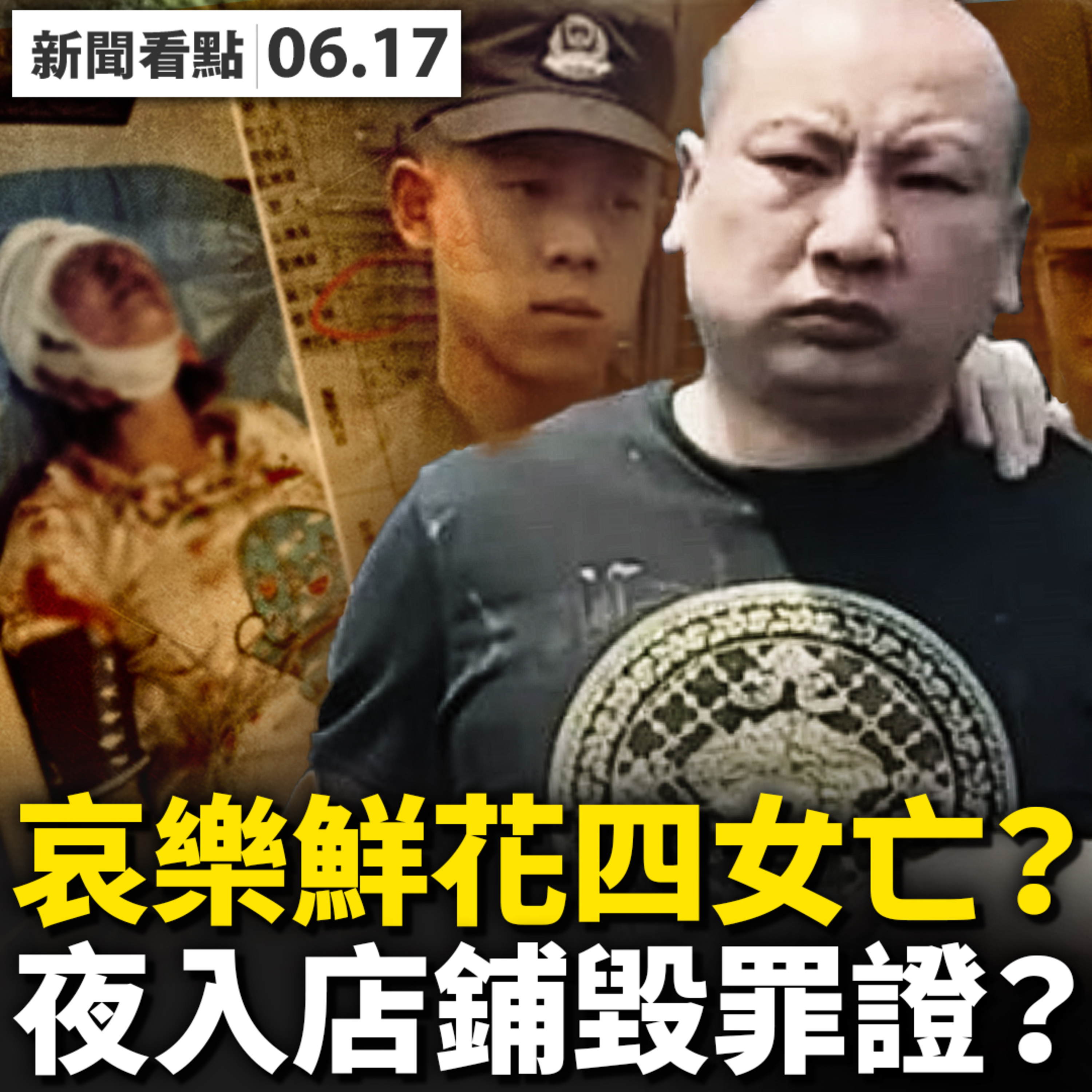 💥被打女孩沒去世？官媒闢謠五大疑點；哀樂鮮花4女均亡？連夜清洗血跡？ 黑衣女二樓被拋下，劉濤替人頂罪？誰夜入燒烤店？警察銷毀證據？老賴的斑斑劣跡，陳繼志的法外生活【新聞看點 李沐陽6.17】