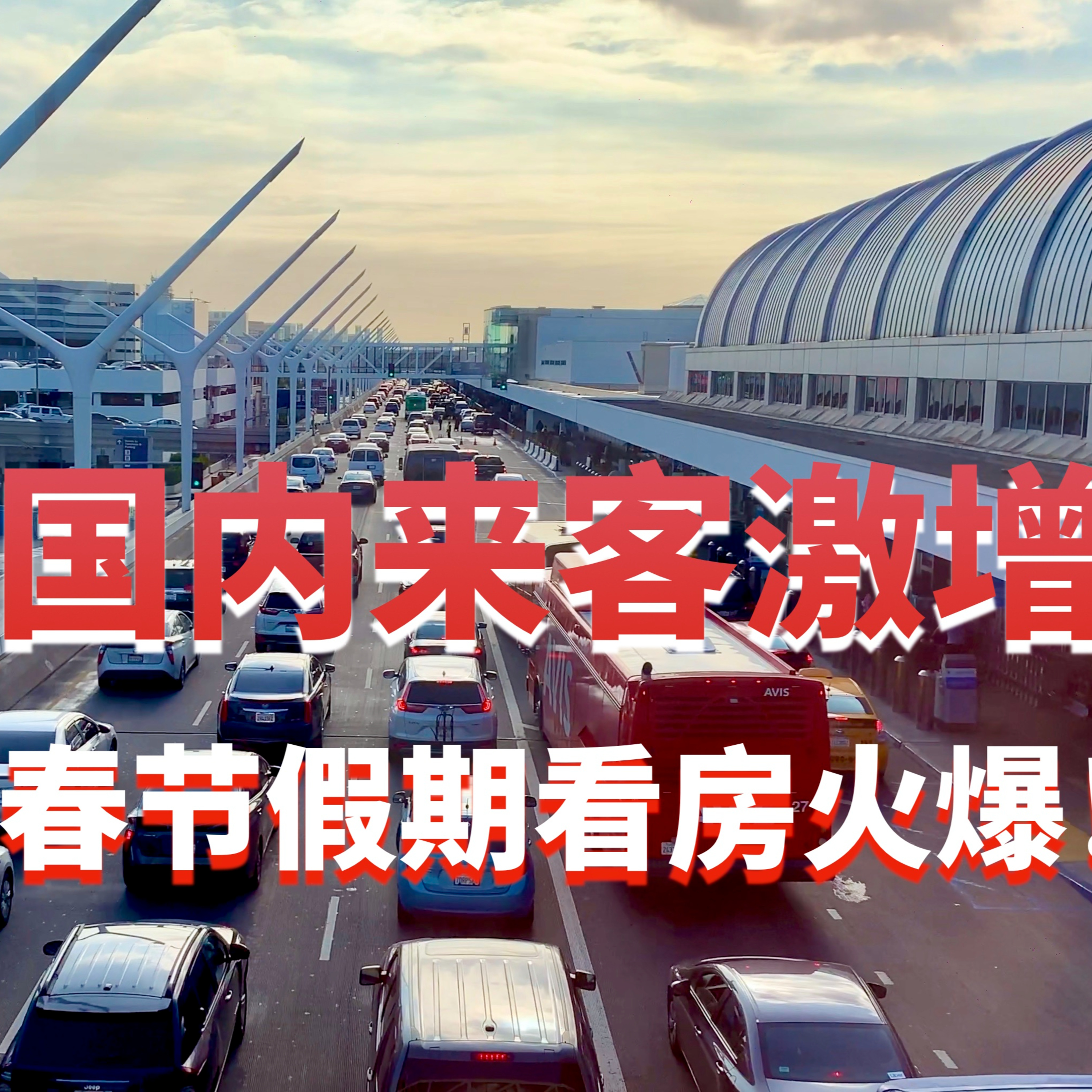 中国购房者春节假期赴美激增!近期南加州南加州洛杉矶和尔湾看房火爆!美国房产最前线 孙斯陶 2023.01.24