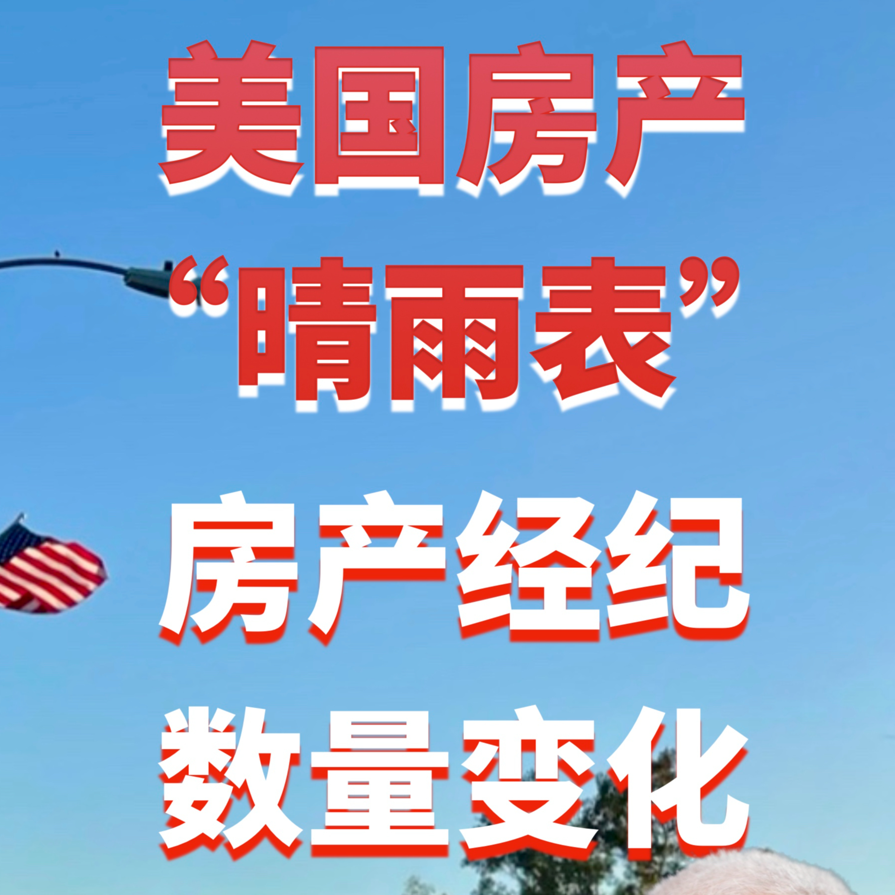 南加州洛杉矶市“活跃”房地产经纪人少了多少?美国房产市场“晴雨表” - 活跃房地产经纪人数量!美国房产最前线 孙斯陶 2023.01.31