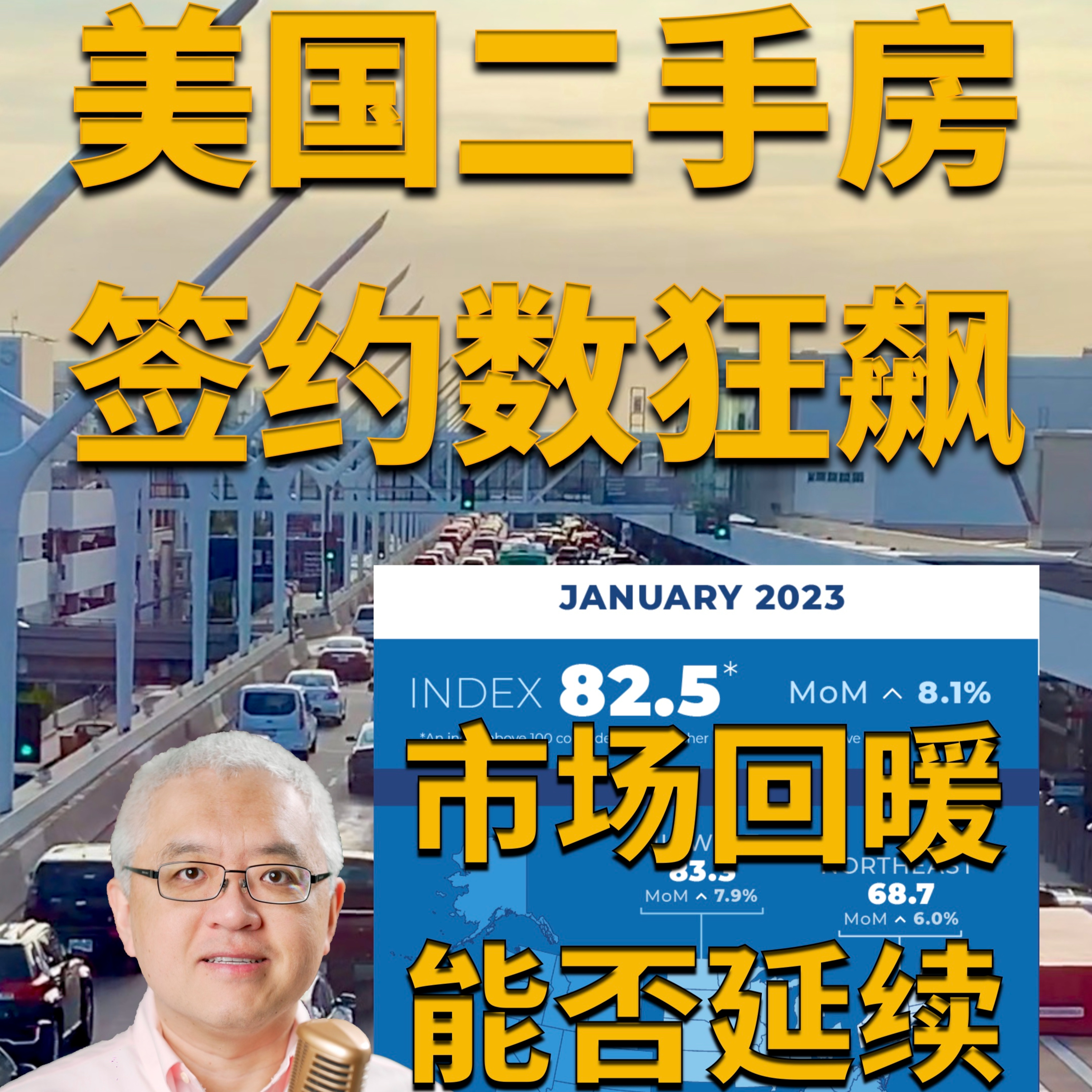 美国二手房签约数“狂飙”!但是成功过户的房子却非常少!刚需购房者/首次购房者回来了?!房产市场回暖的势头能否延续?美国房产最前线 孙斯陶 2023.02.27