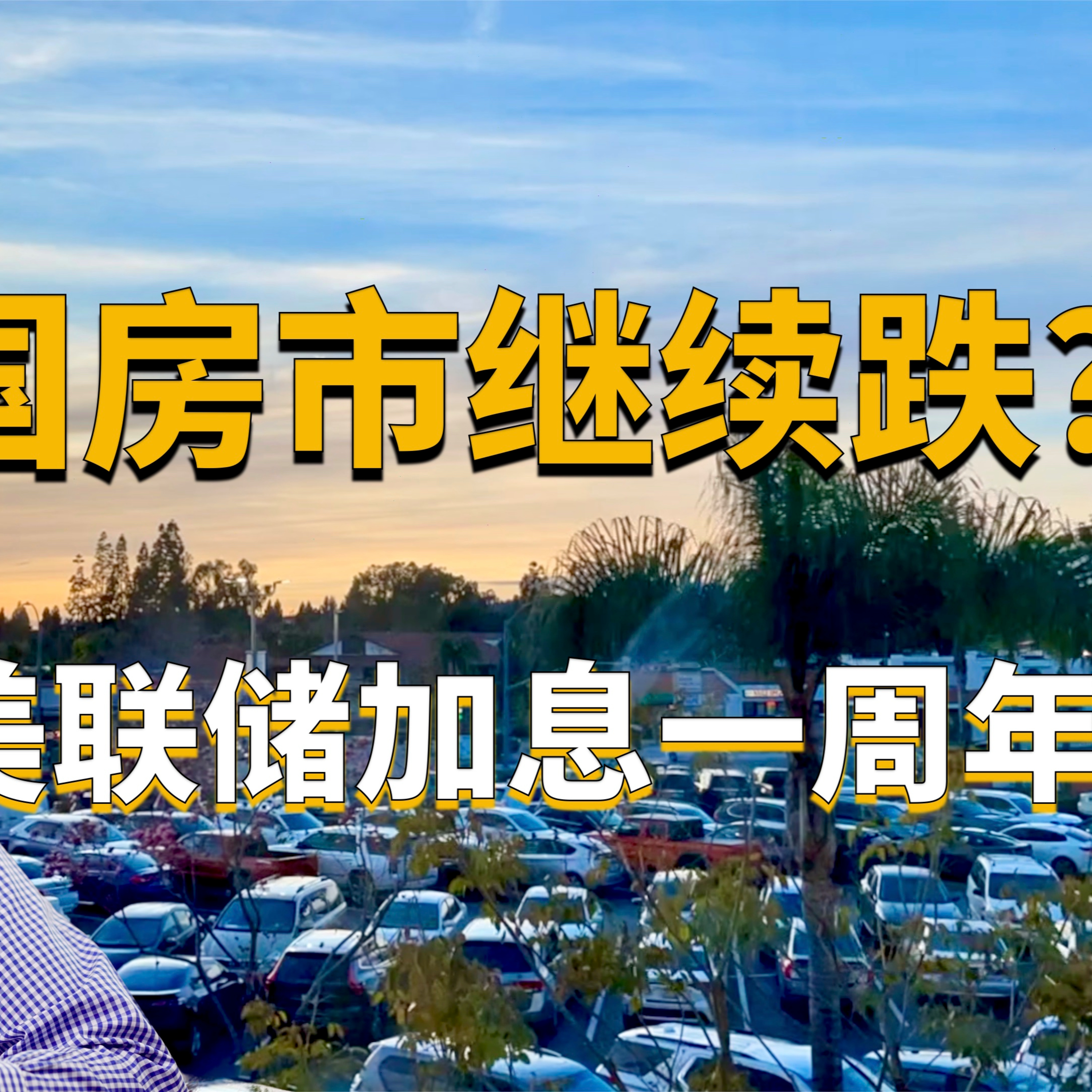 美国房地产市场将继续跌?美联储加息一周年!南加州洛杉矶和尔湾房地产市场怎么样了?去年美国房价跌幅有限的三大原因!美国房产最前线 孙斯陶 2023.03.10