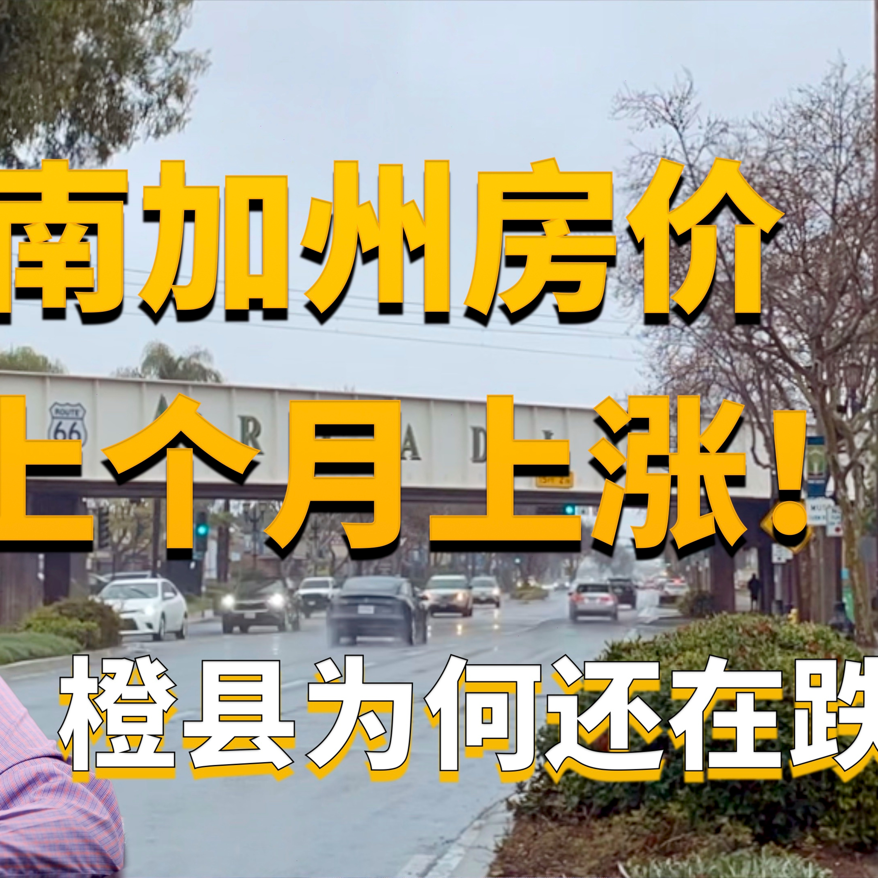 南加州房价2月大反弹!洛杉矶和橙县房价为什么还在跌?南加州哪些区域房价上涨?对需贷款购房者不利的三大因素!美国房产最前线 孙斯陶 2023.03.21