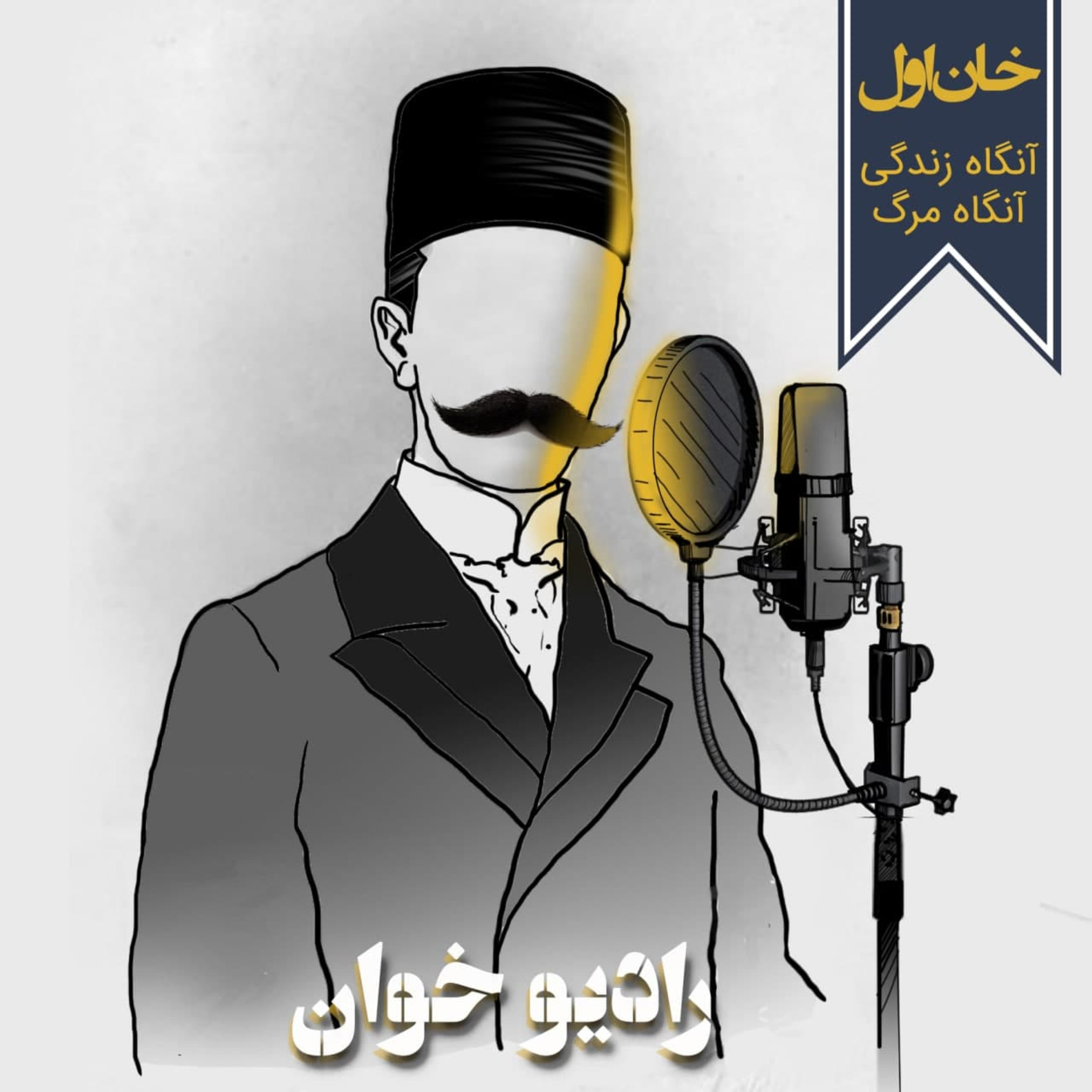 خان اول: آنگاه زندگی؛ آنگاه مرگ episode artwork