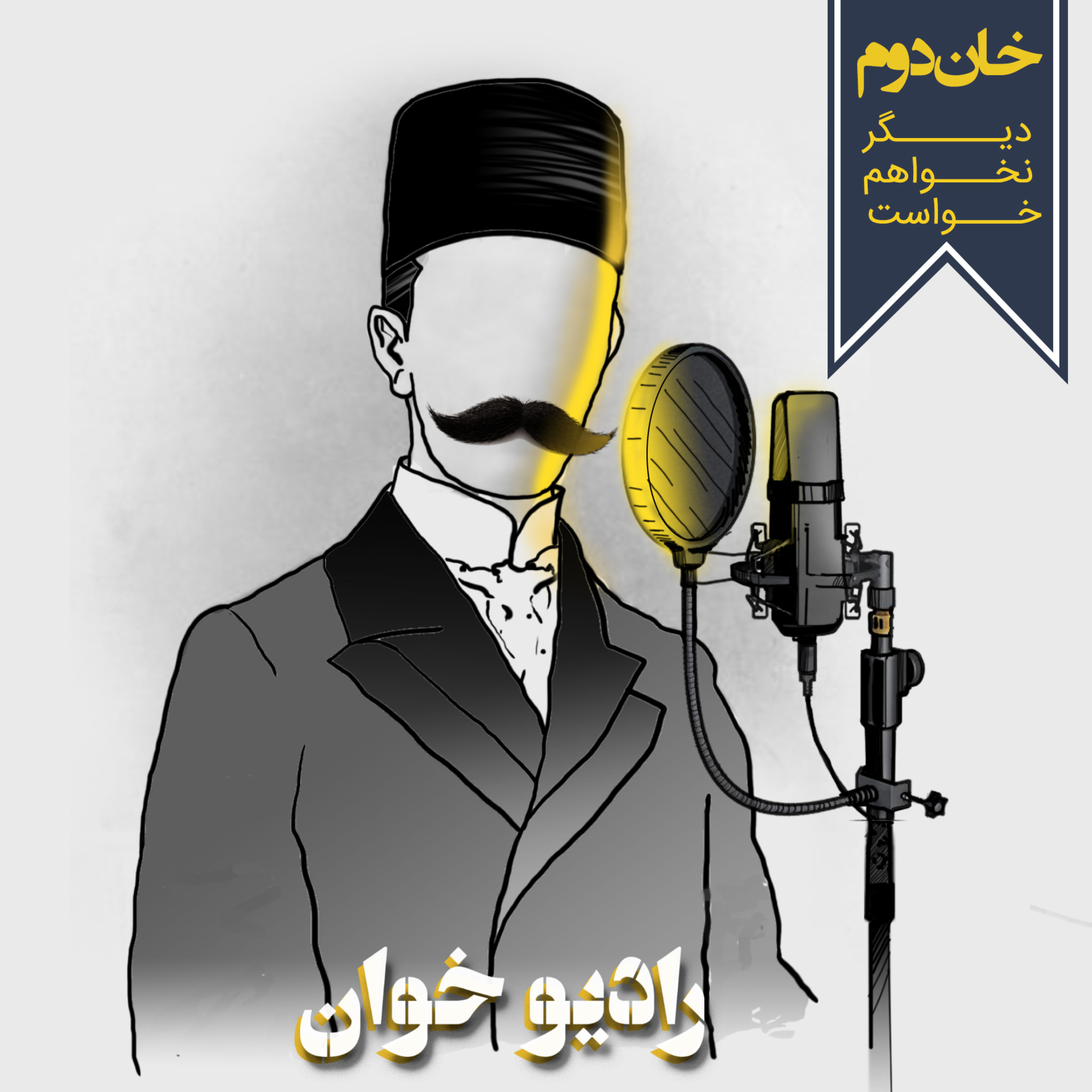 خان دوم: دیگر نخواهم خواست episode artwork